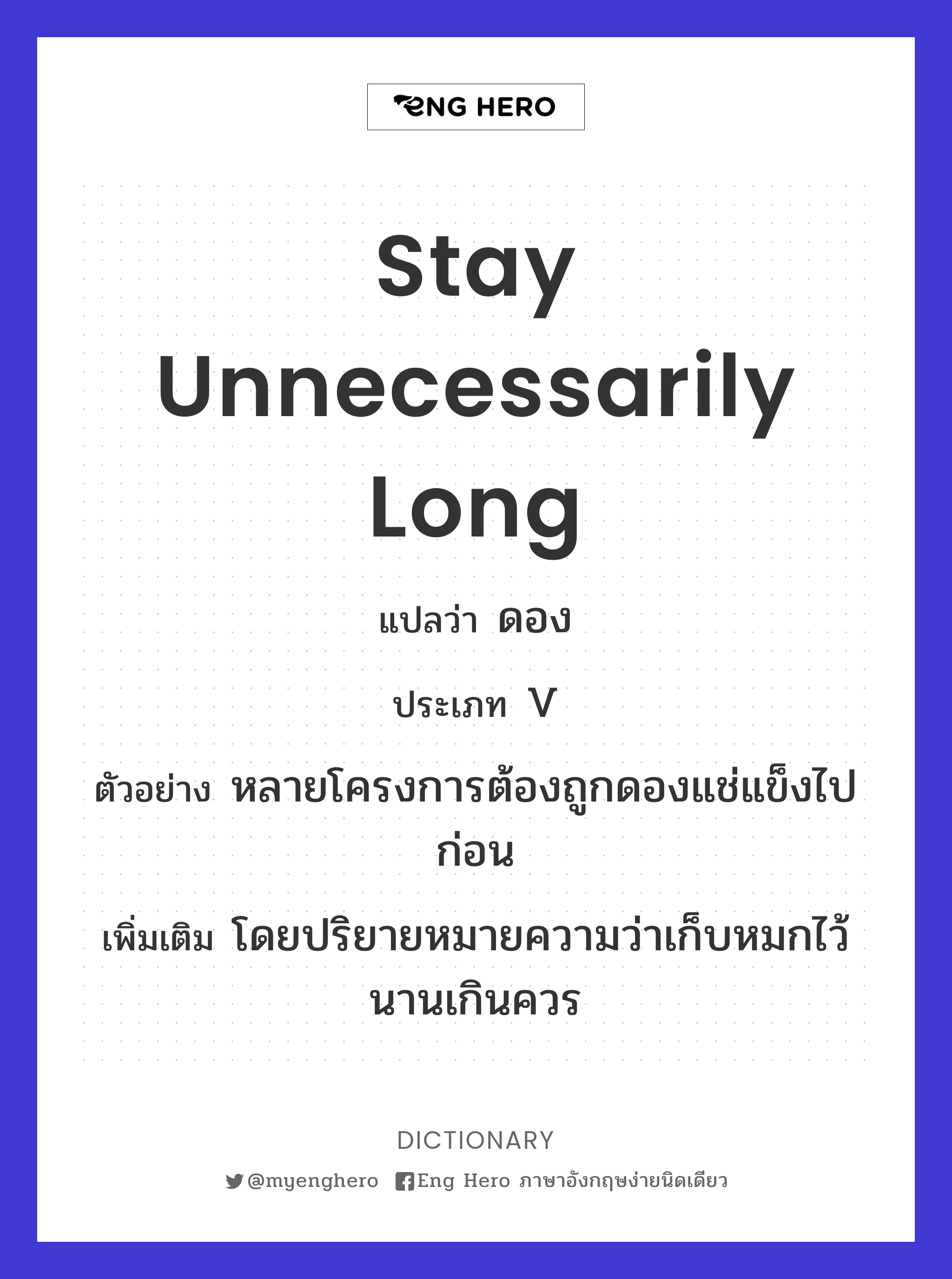 stay unnecessarily long