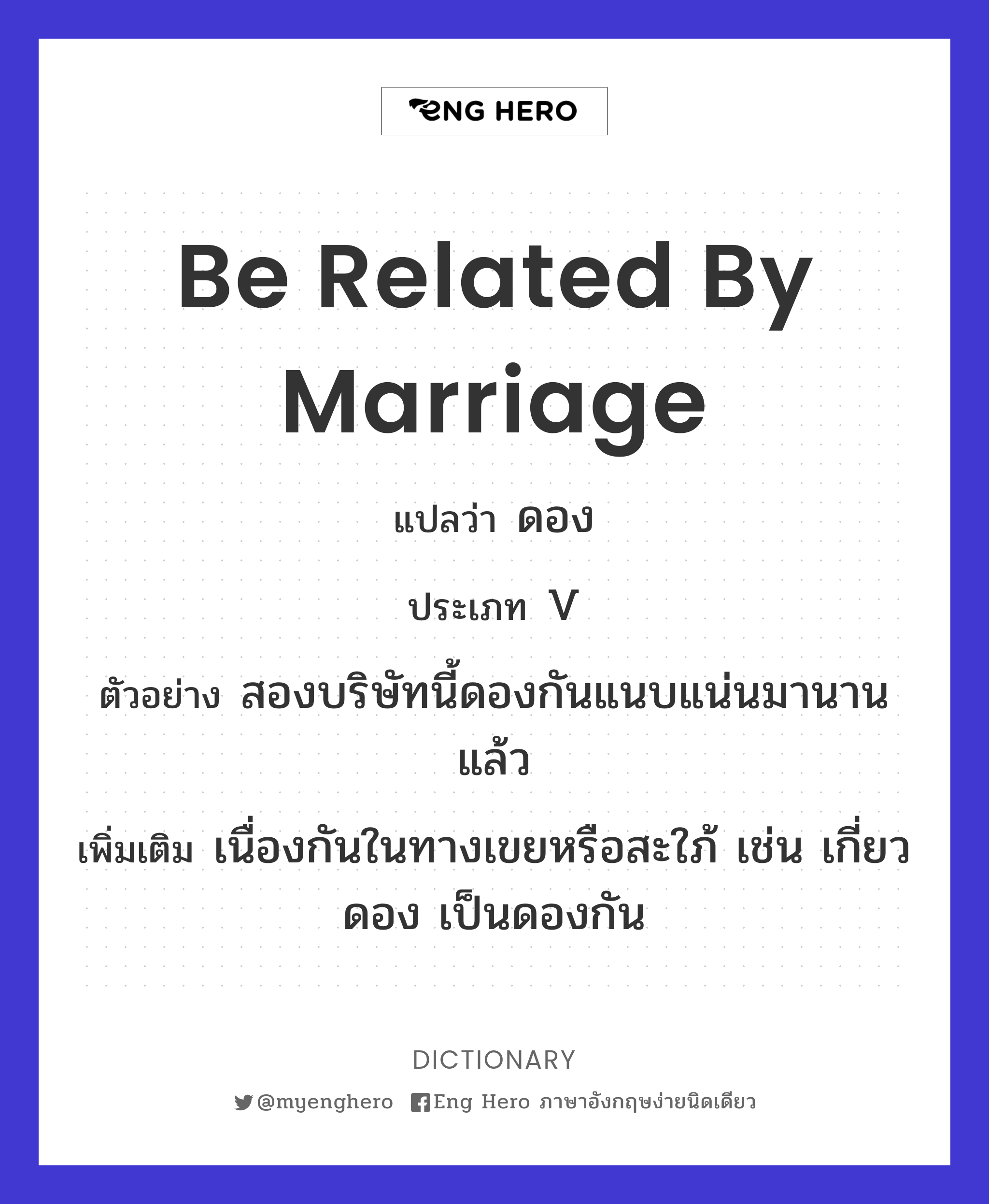be related by marriage