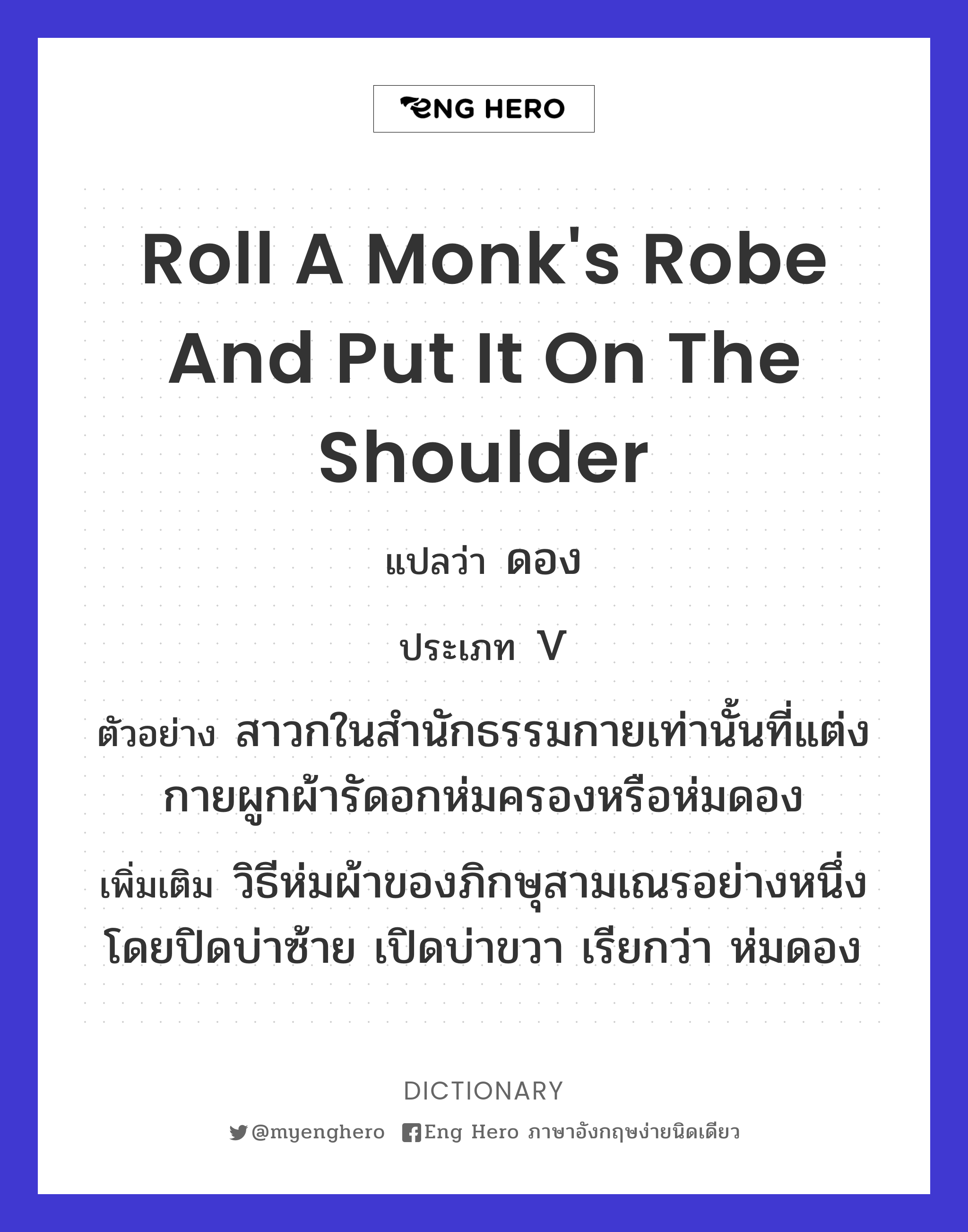 roll a monk's robe and put it on the shoulder