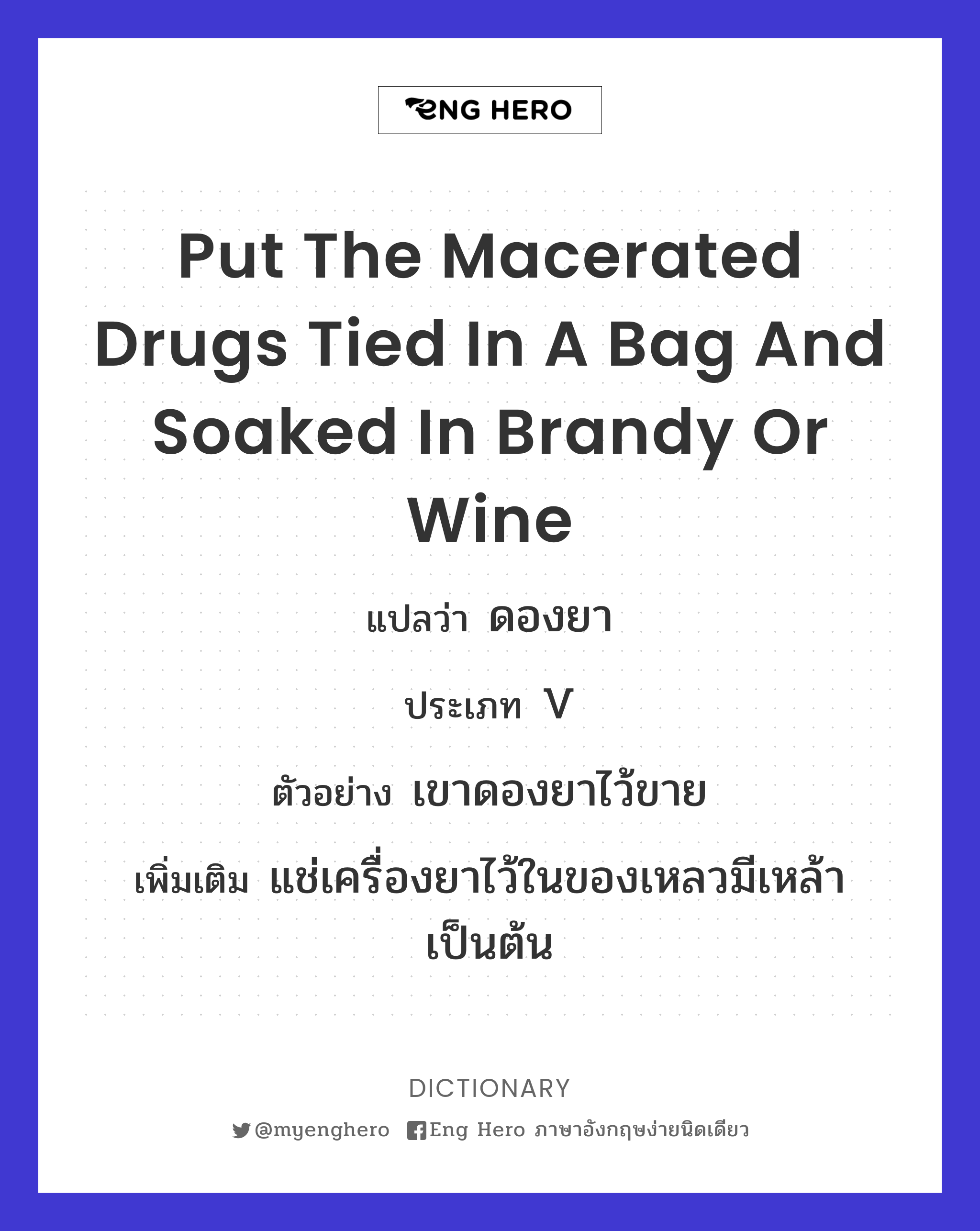 put the macerated drugs tied in a bag and soaked in brandy or wine