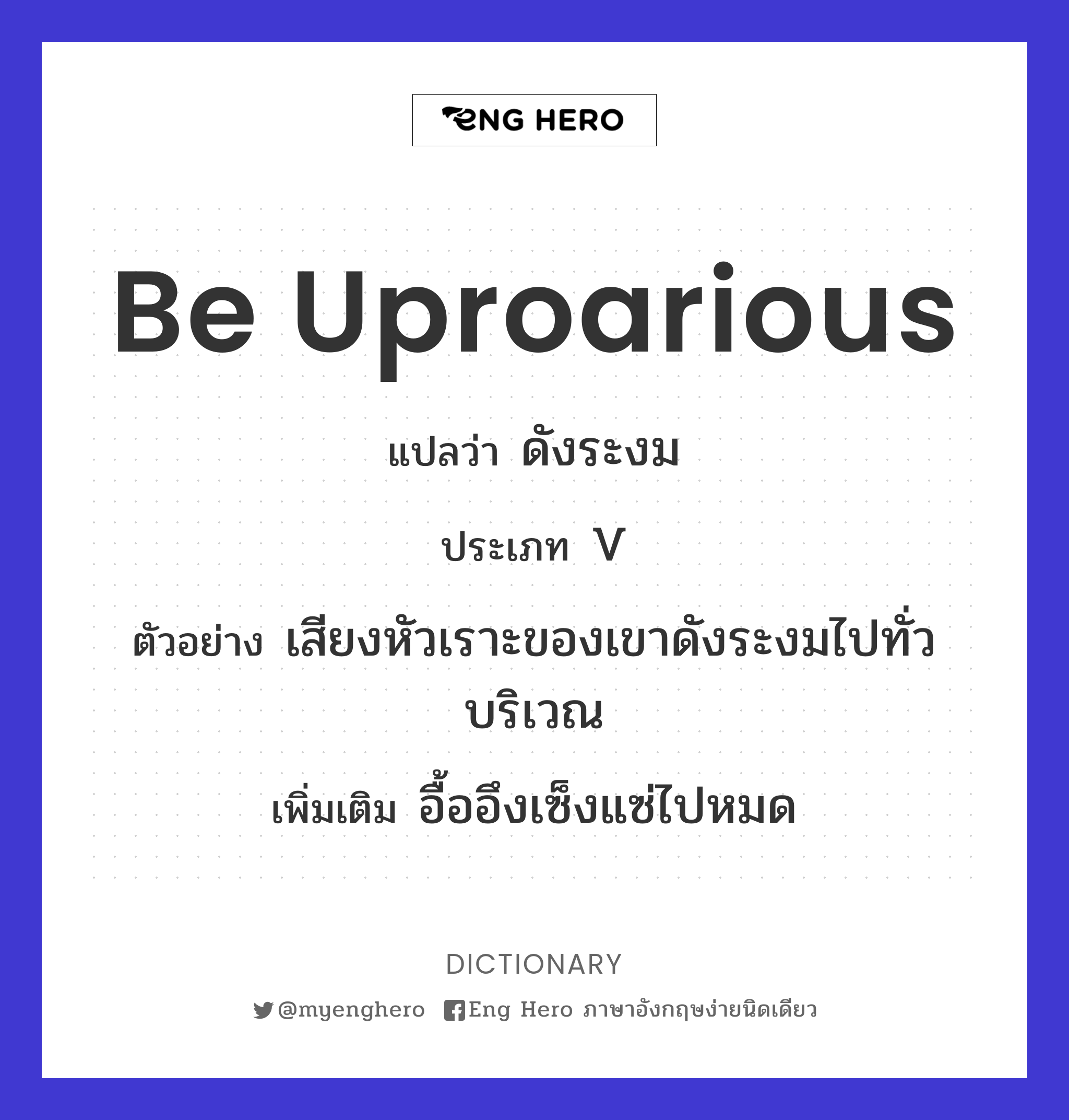 be uproarious