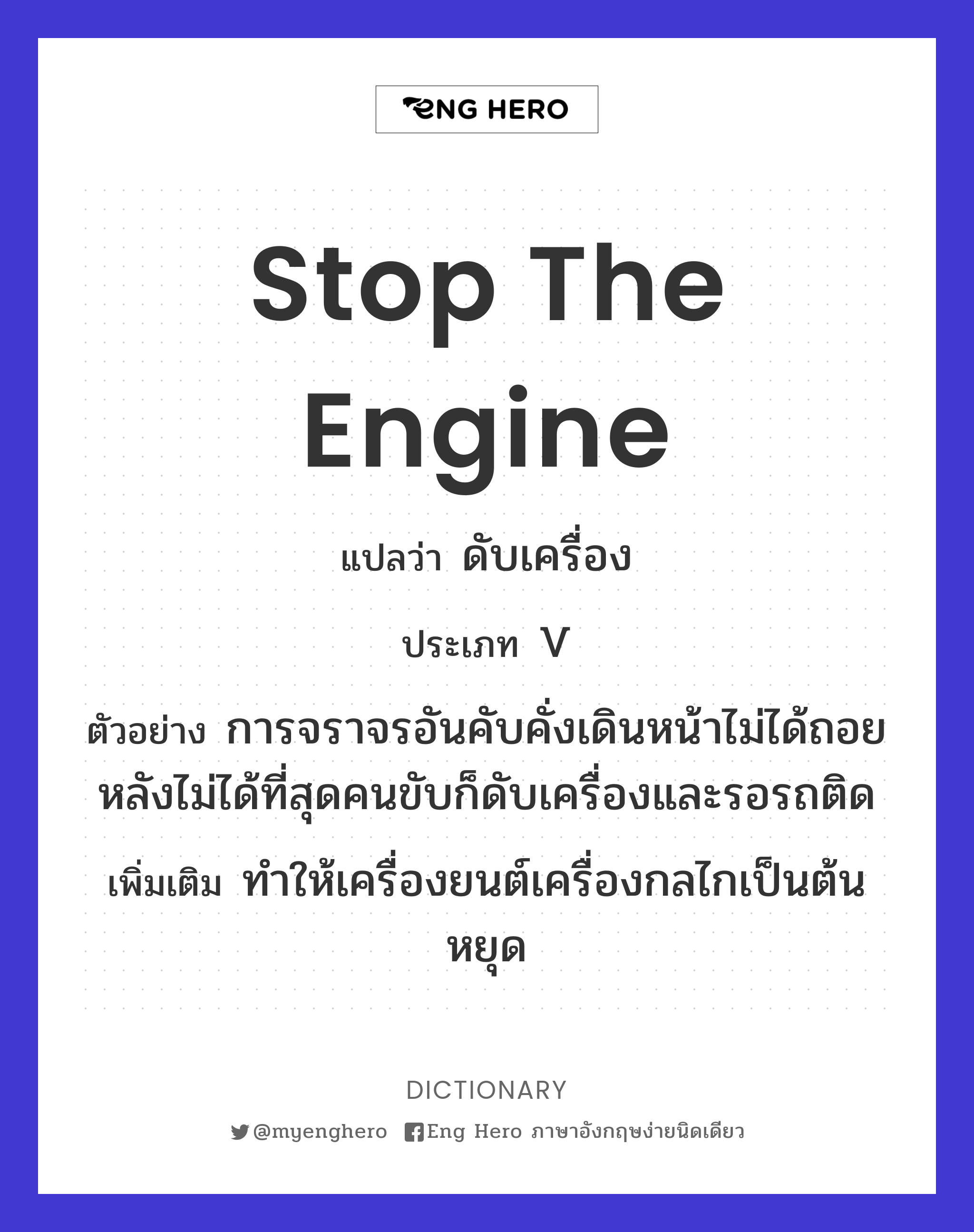 stop the engine