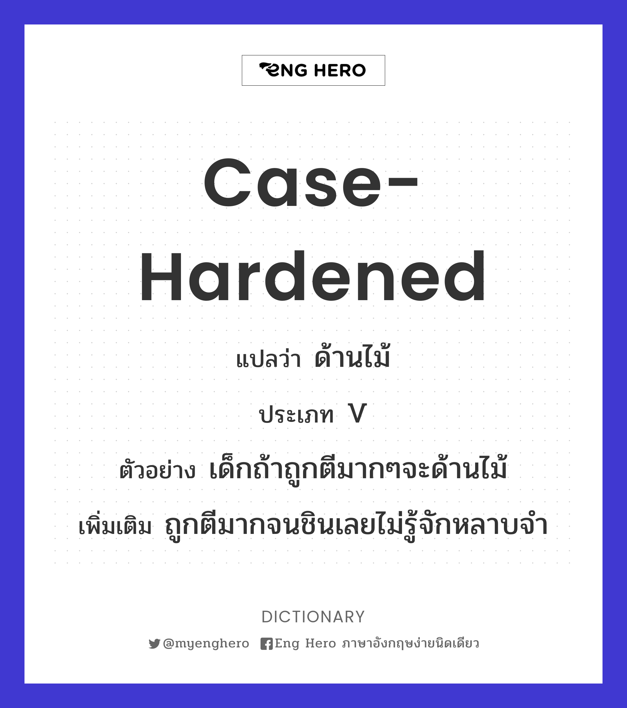 case-hardened
