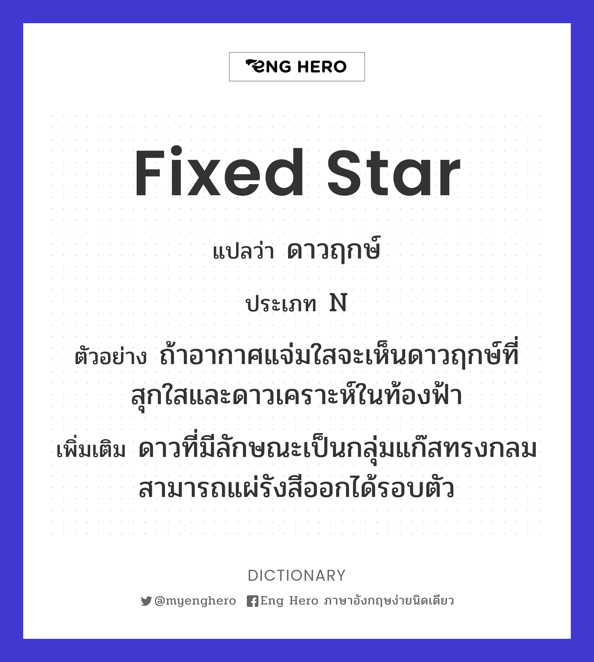 fixed star