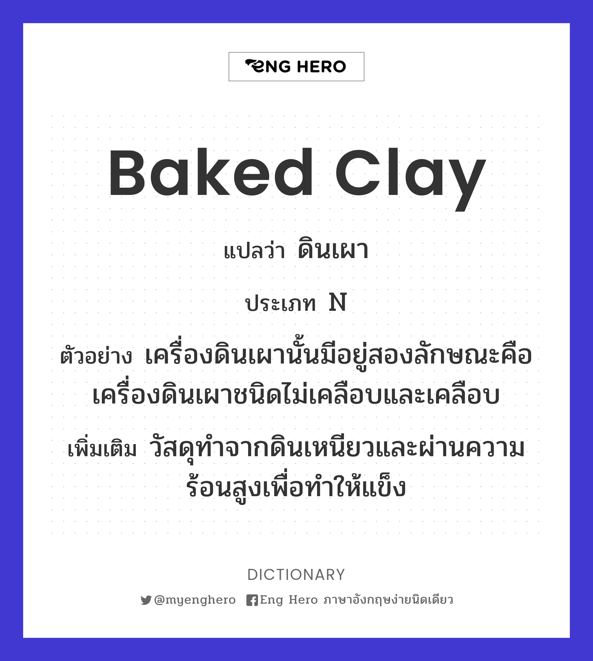 baked clay