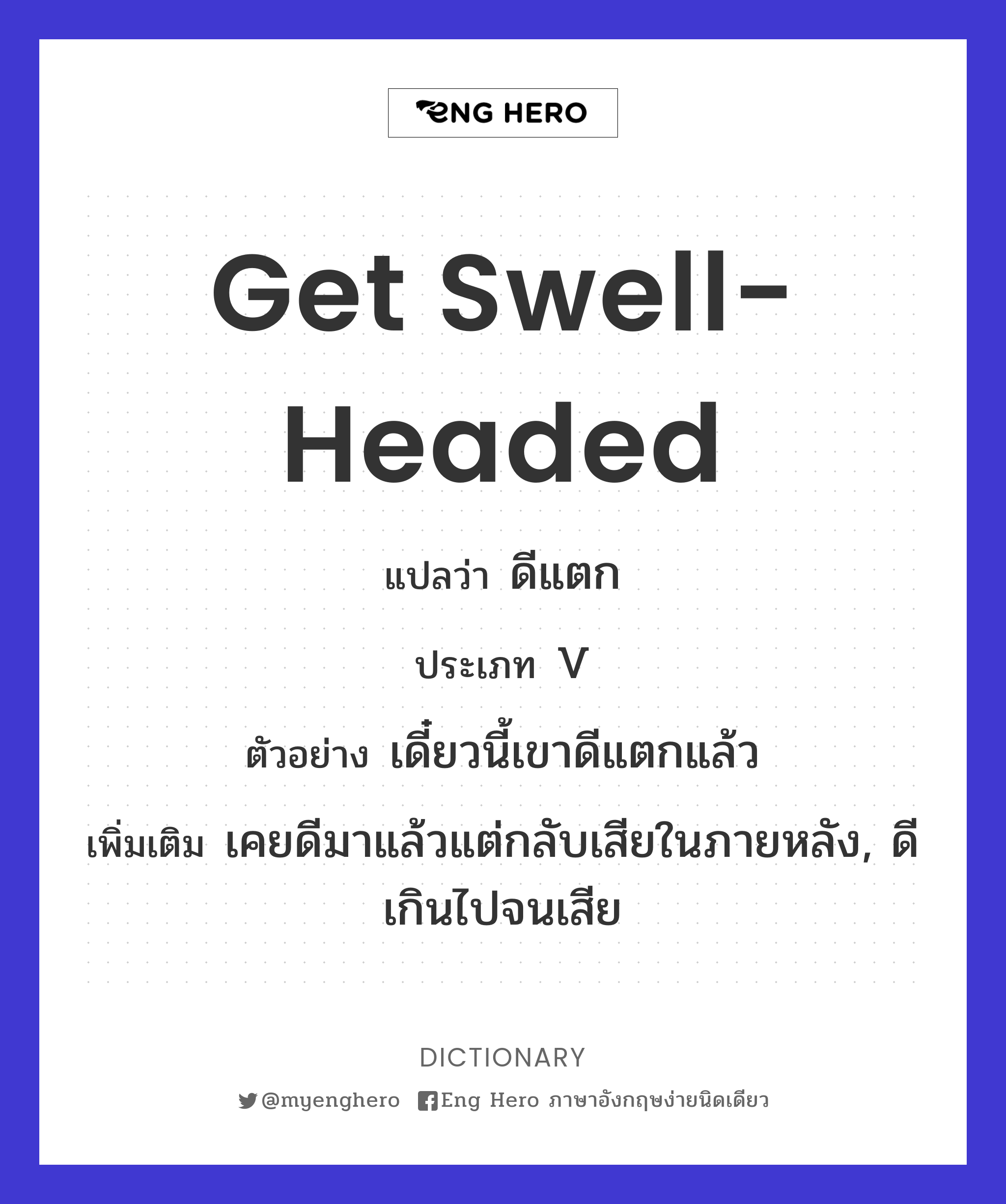 get swell-headed