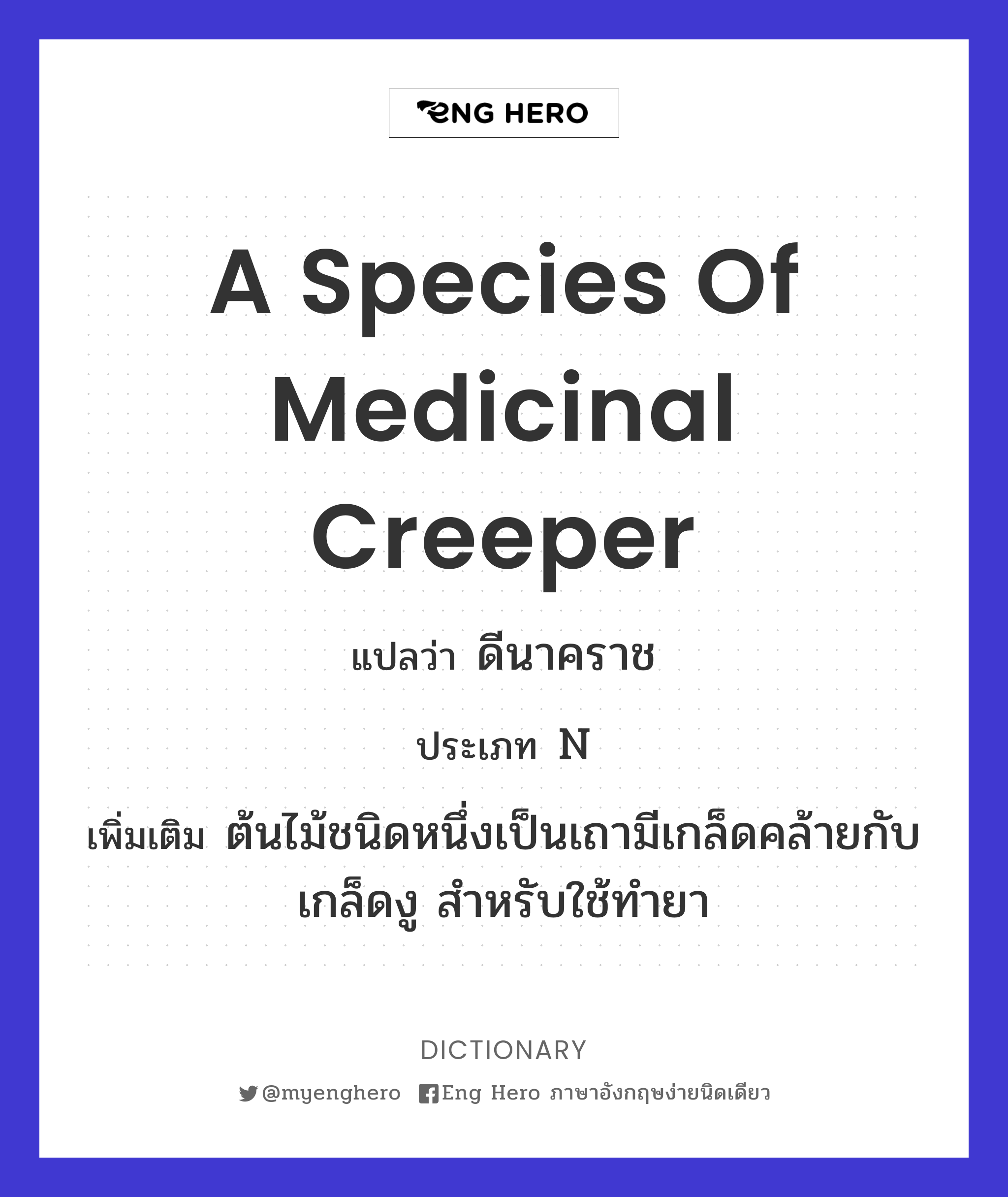 a species of medicinal creeper