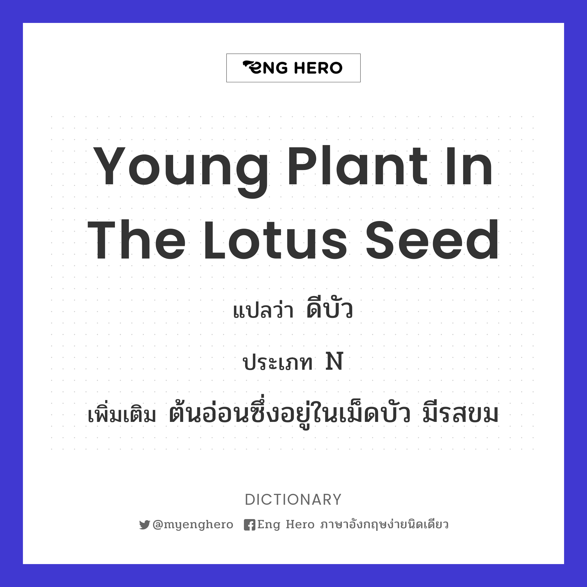 young plant in the lotus seed