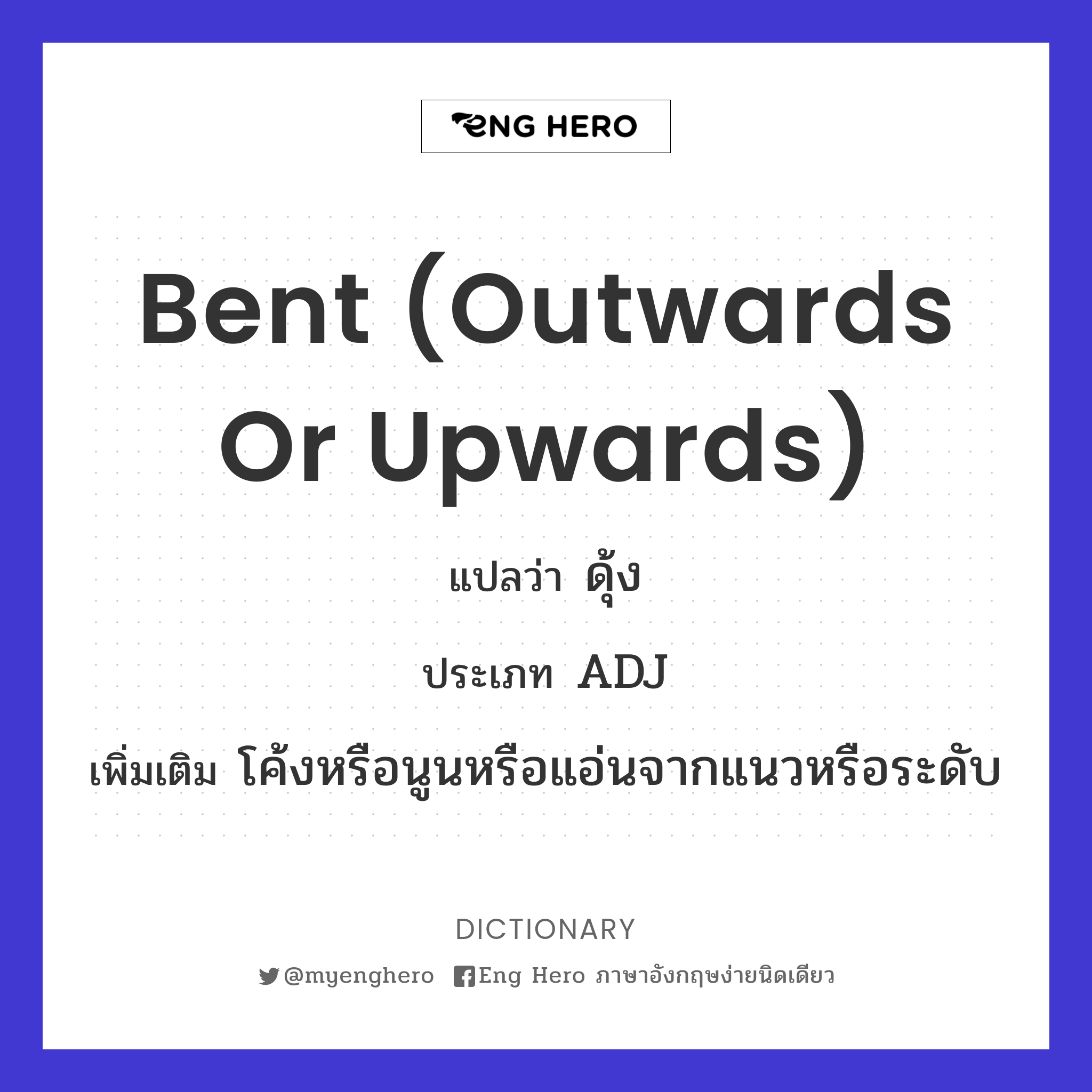 bent (outwards or upwards)