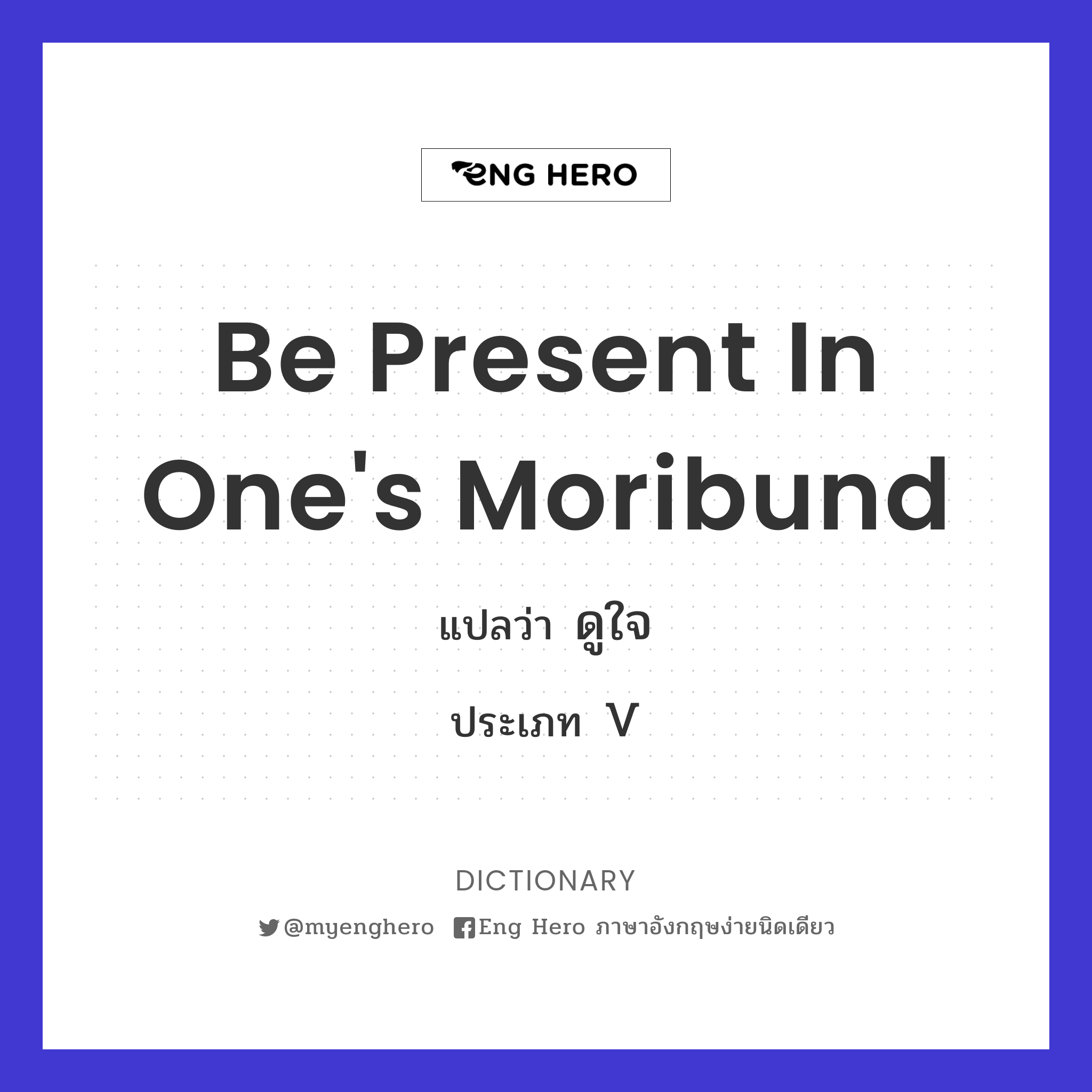 be present in one's moribund