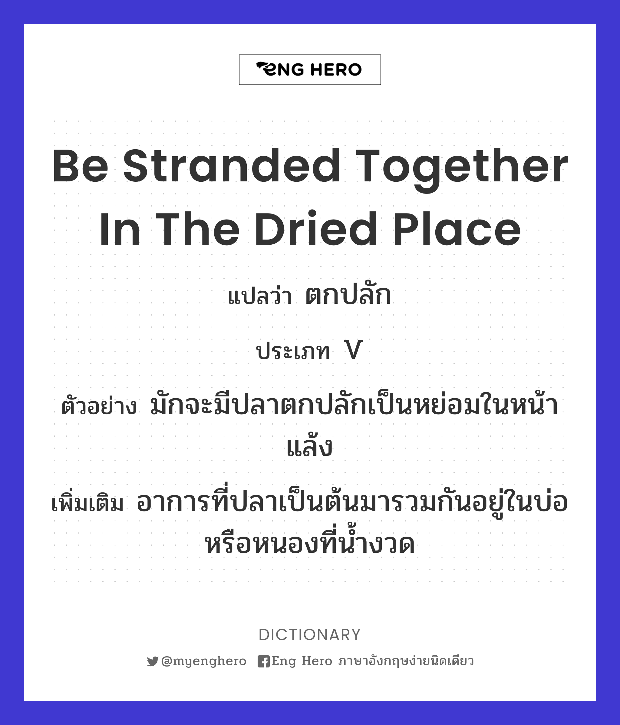be stranded together in the dried place
