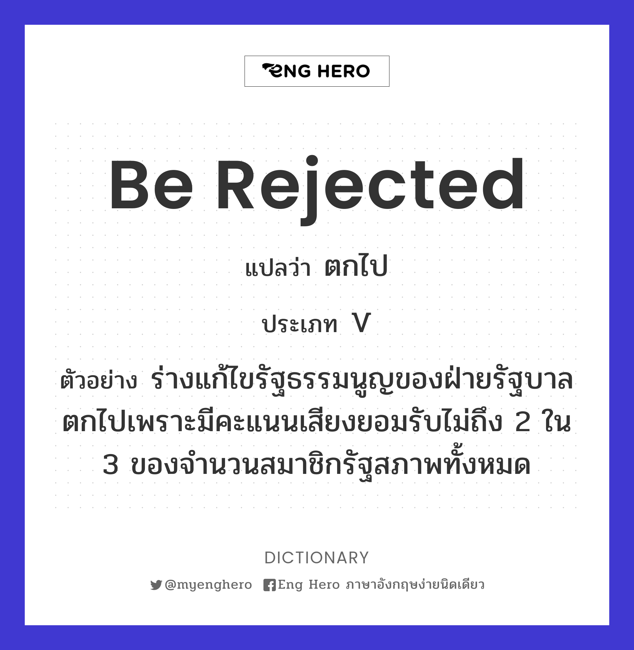 be rejected