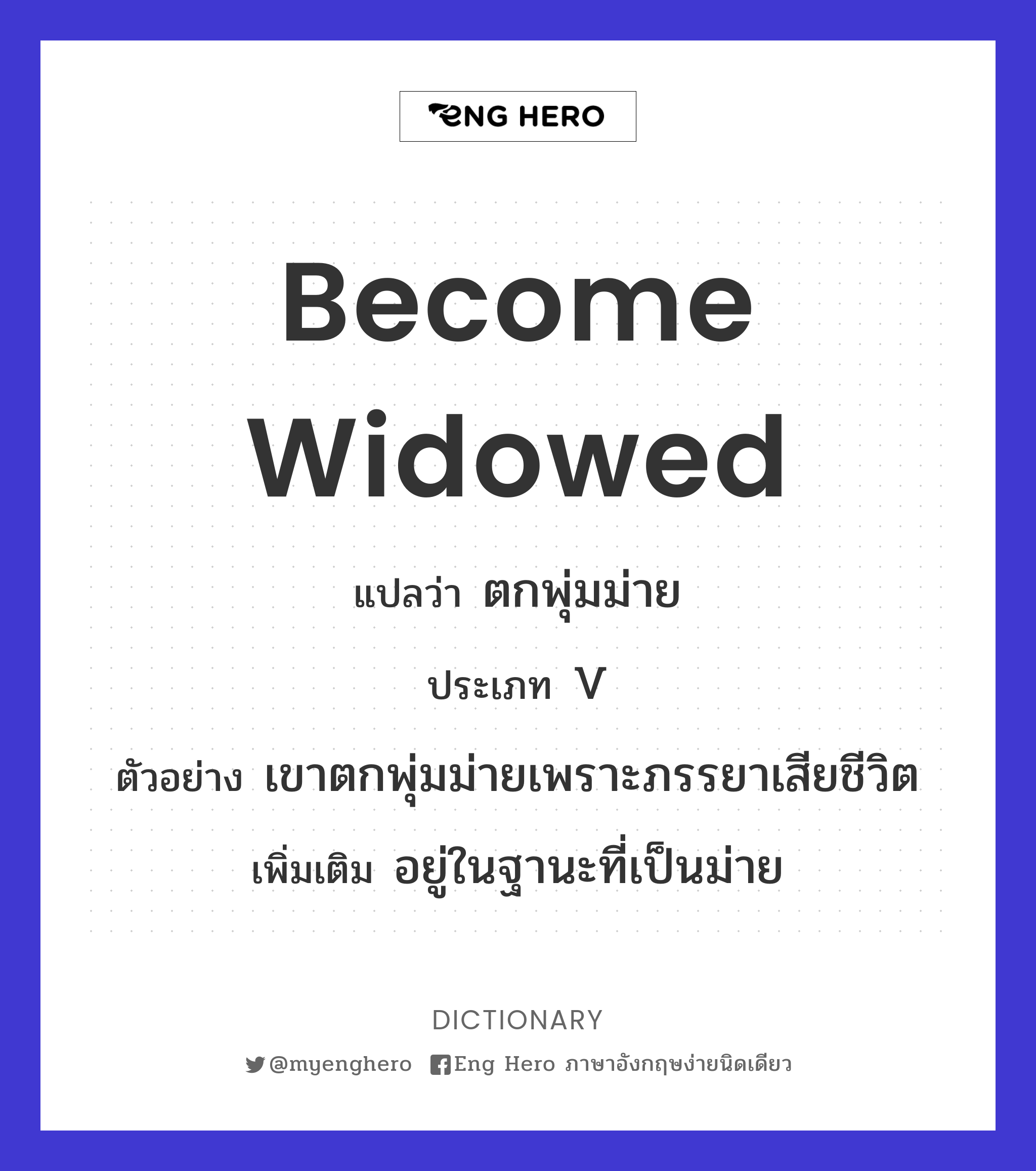 become widowed
