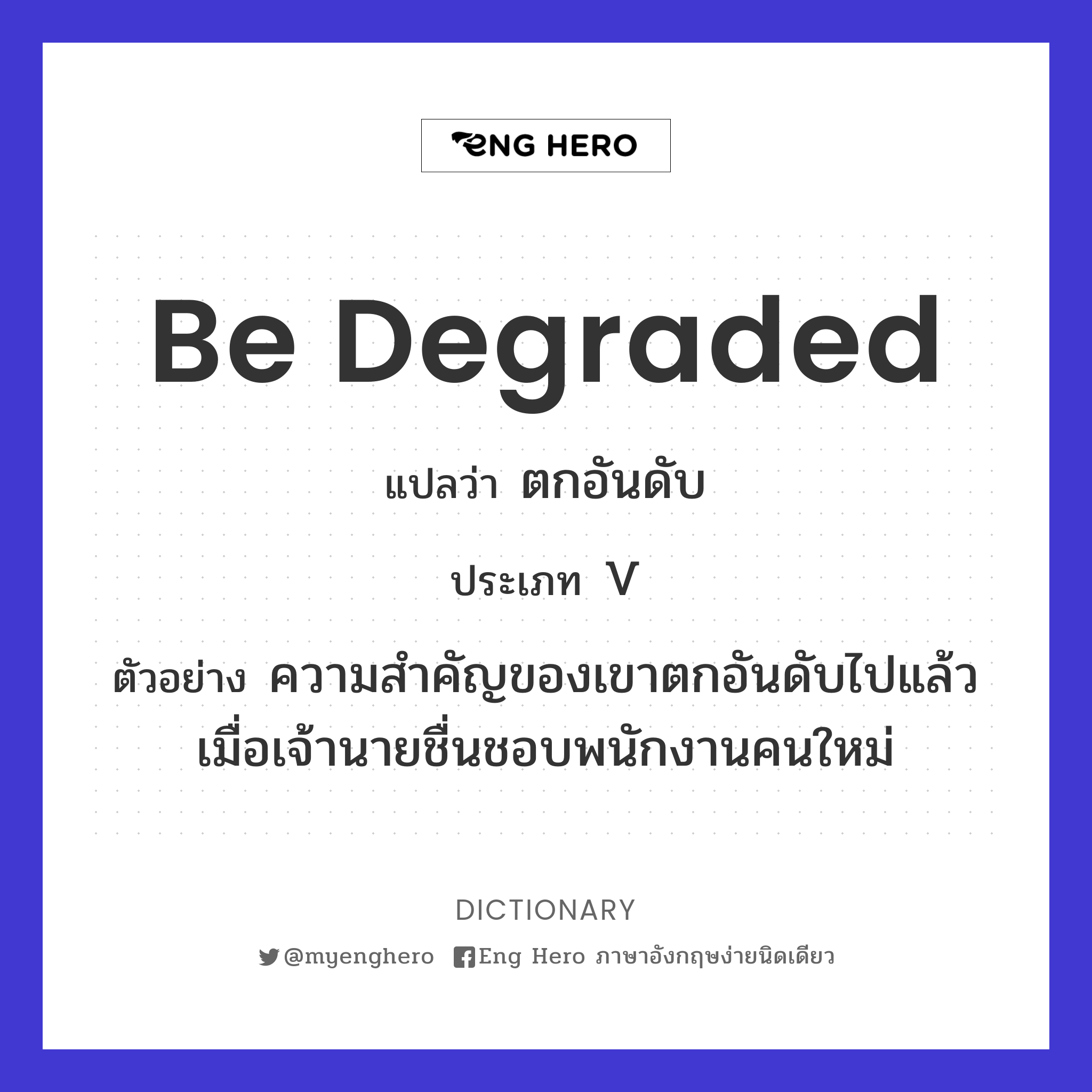 be degraded