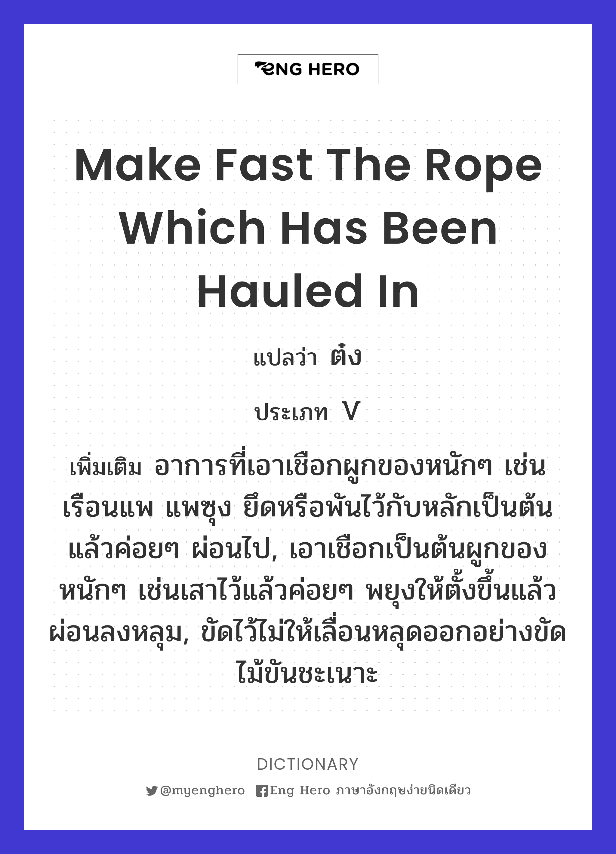 make fast the rope which has been hauled in