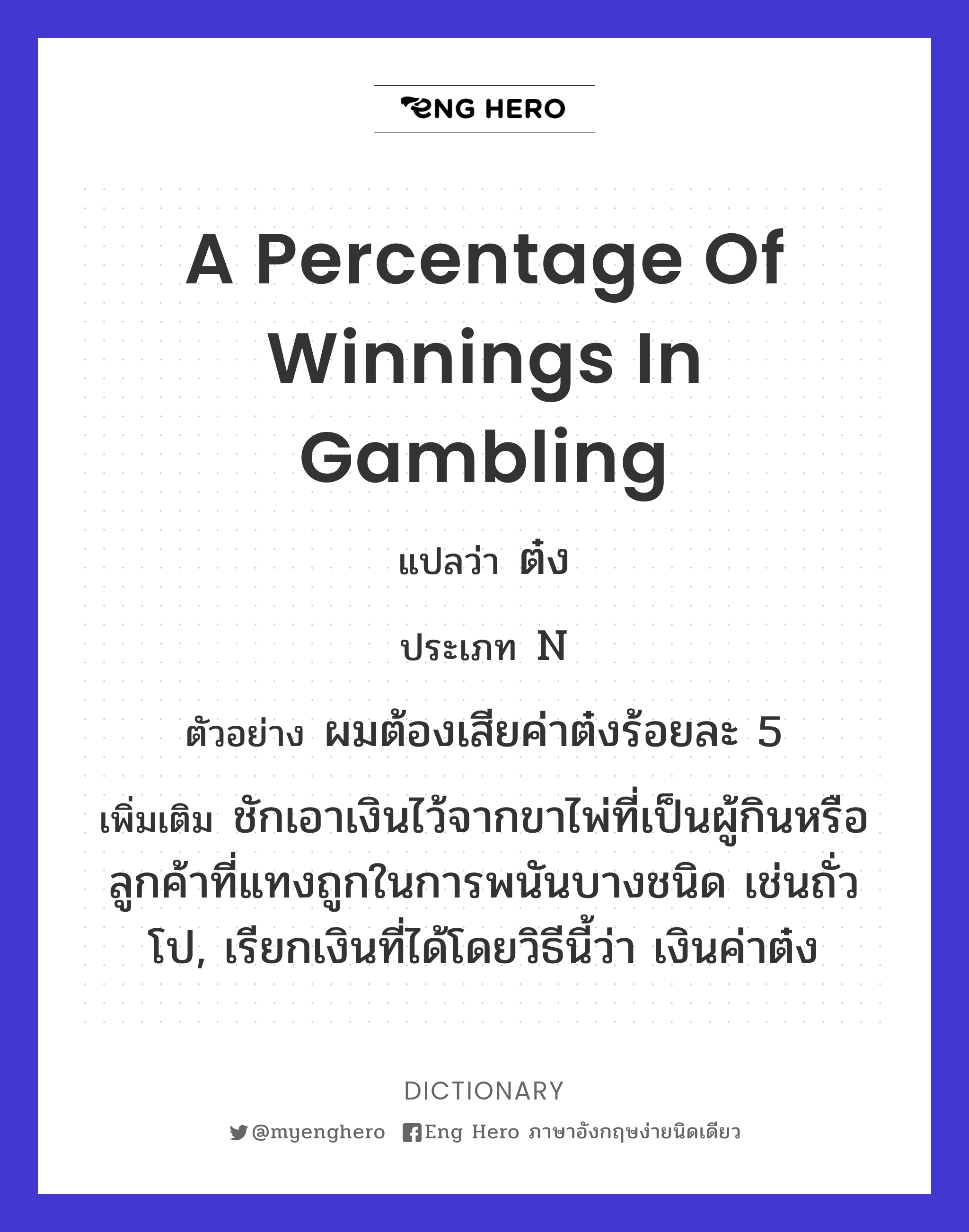 a percentage of winnings in gambling