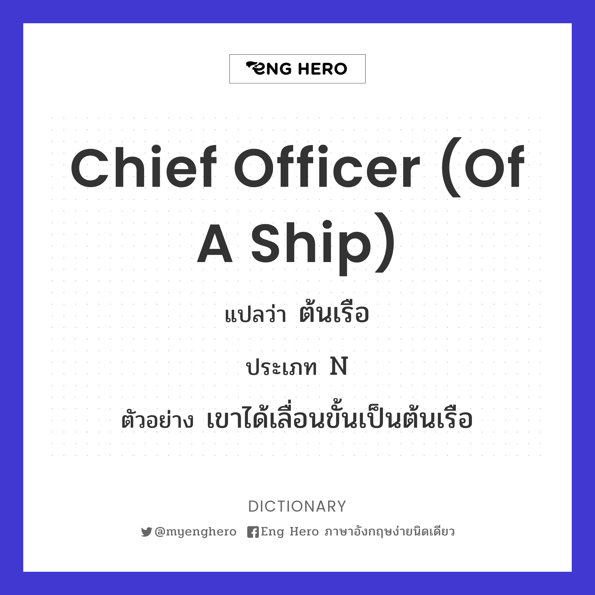 chief officer (of a ship)