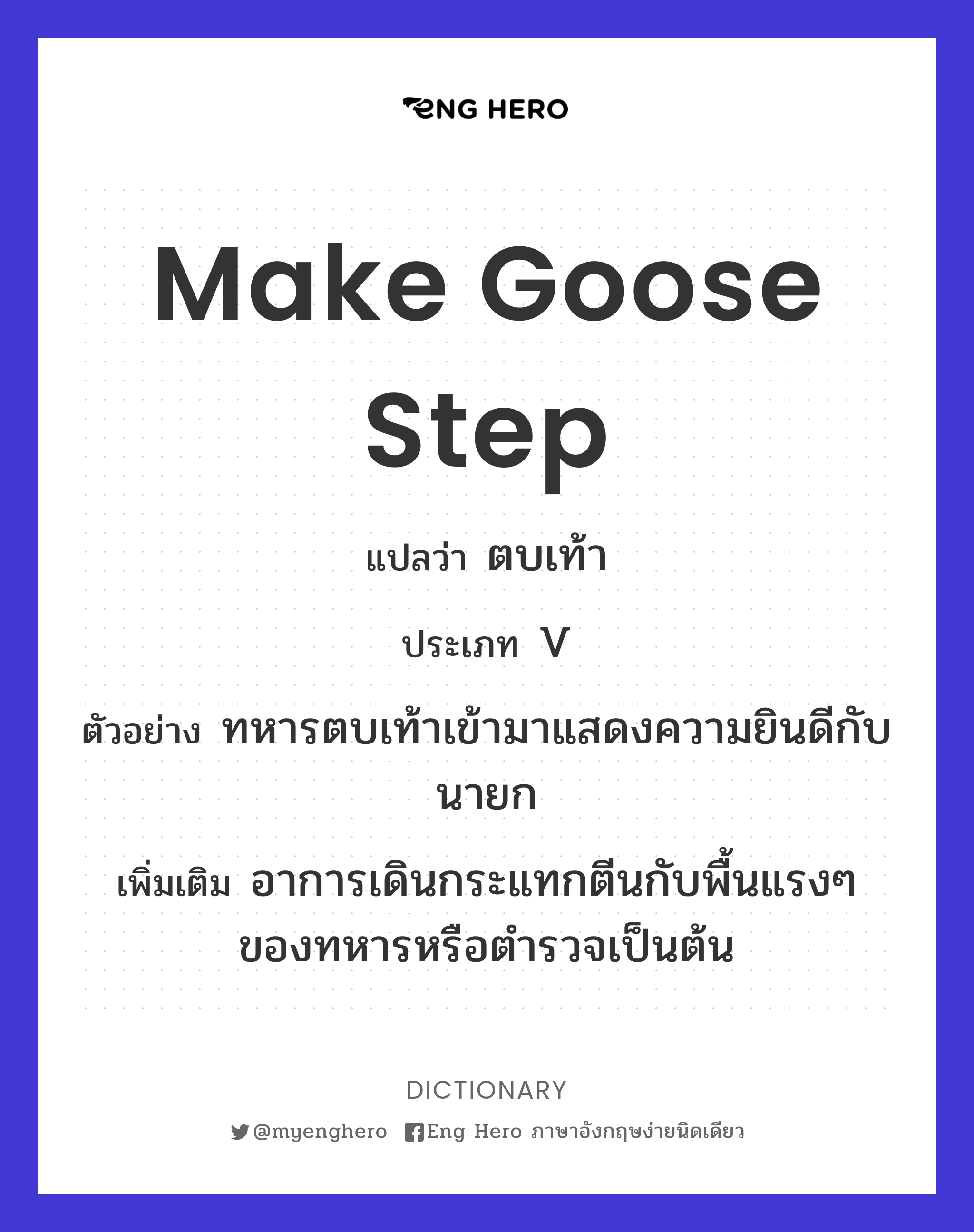 make goose step