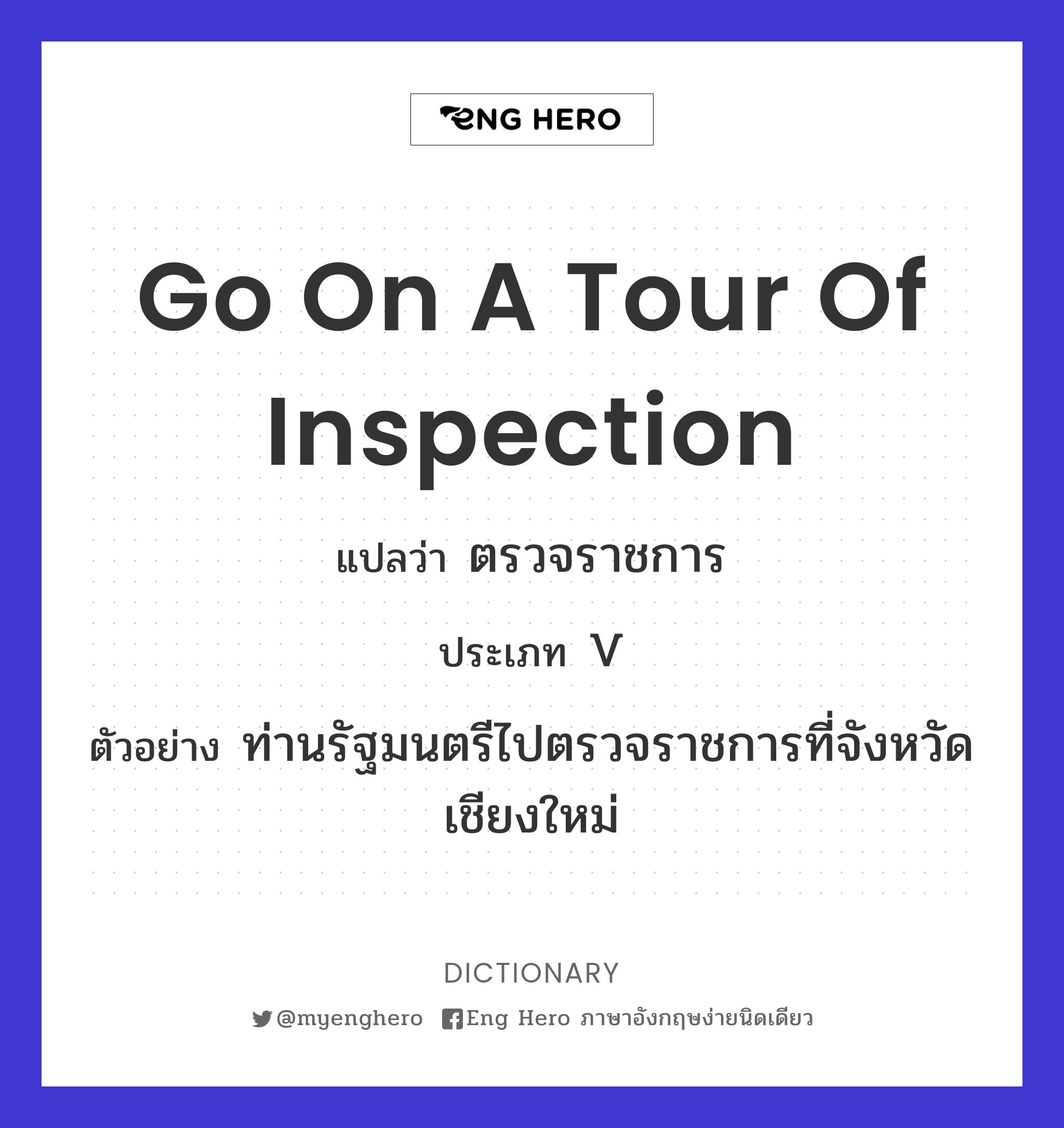 go on a tour of inspection