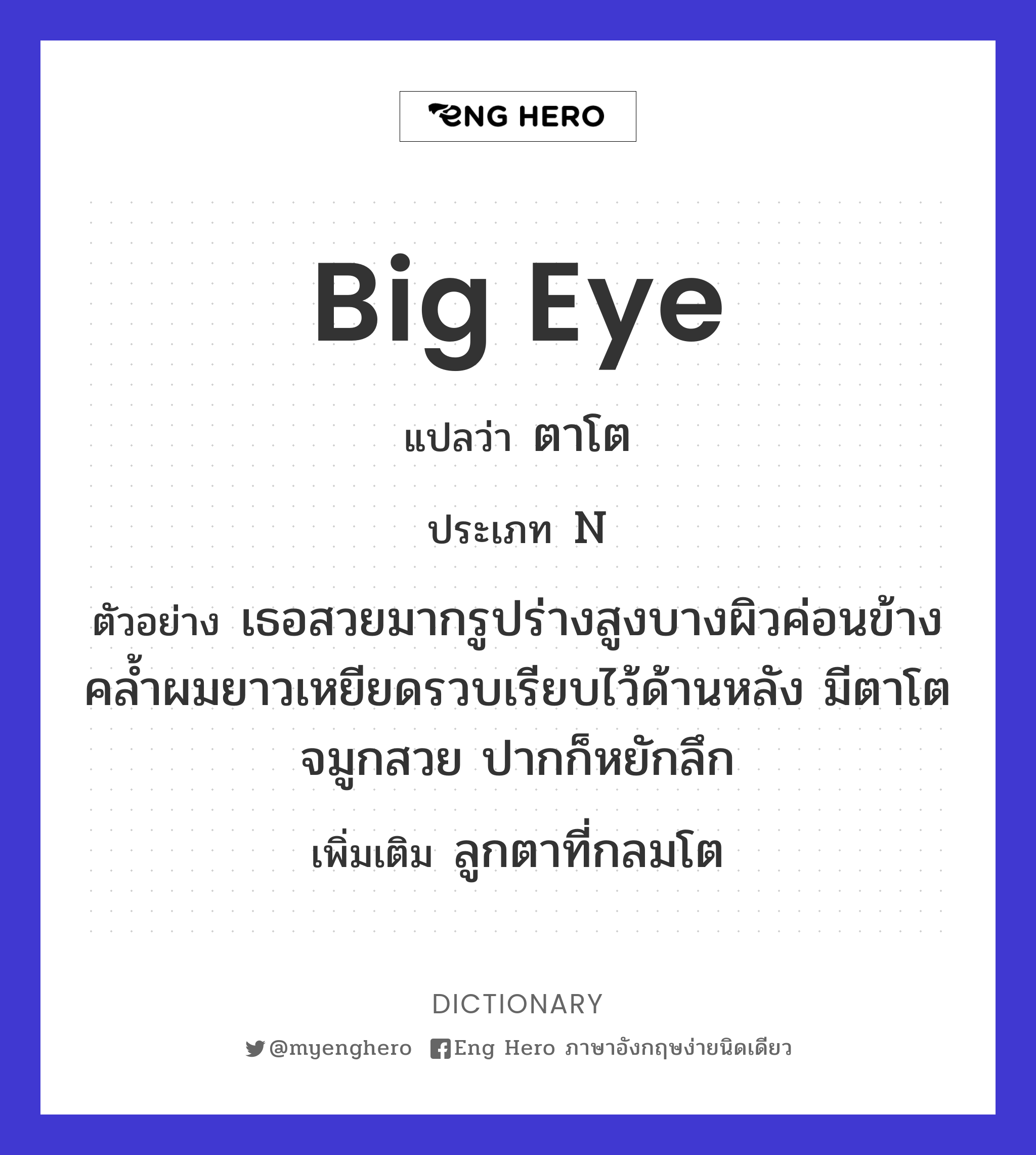 big eye
