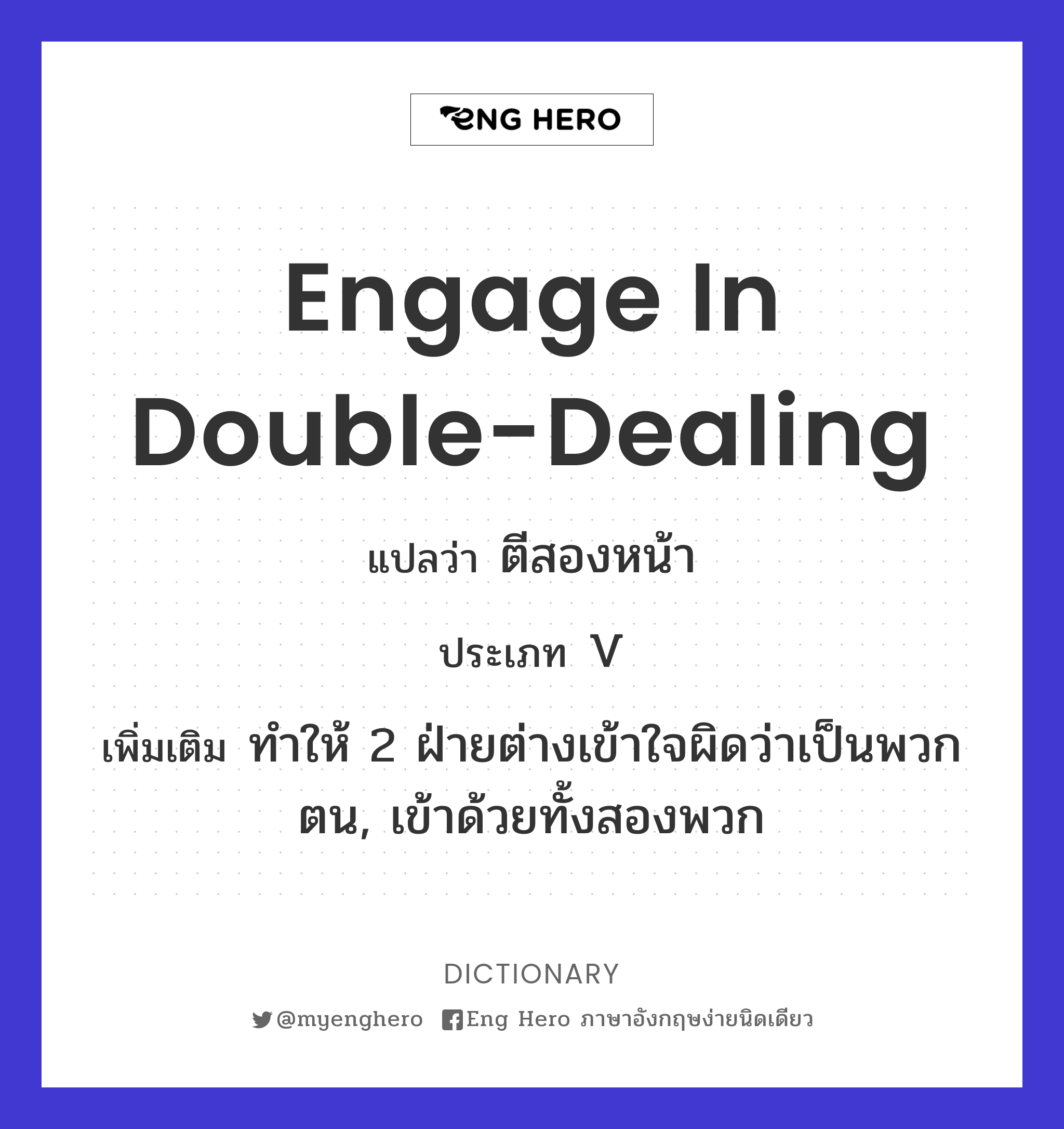 engage in double-dealing