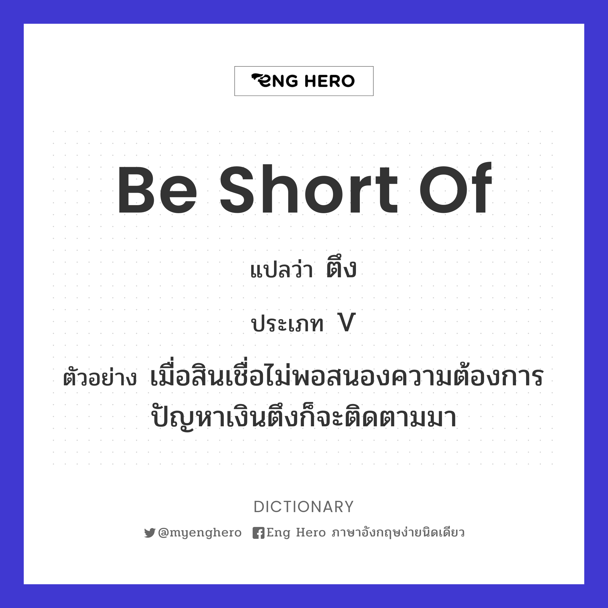 be short of