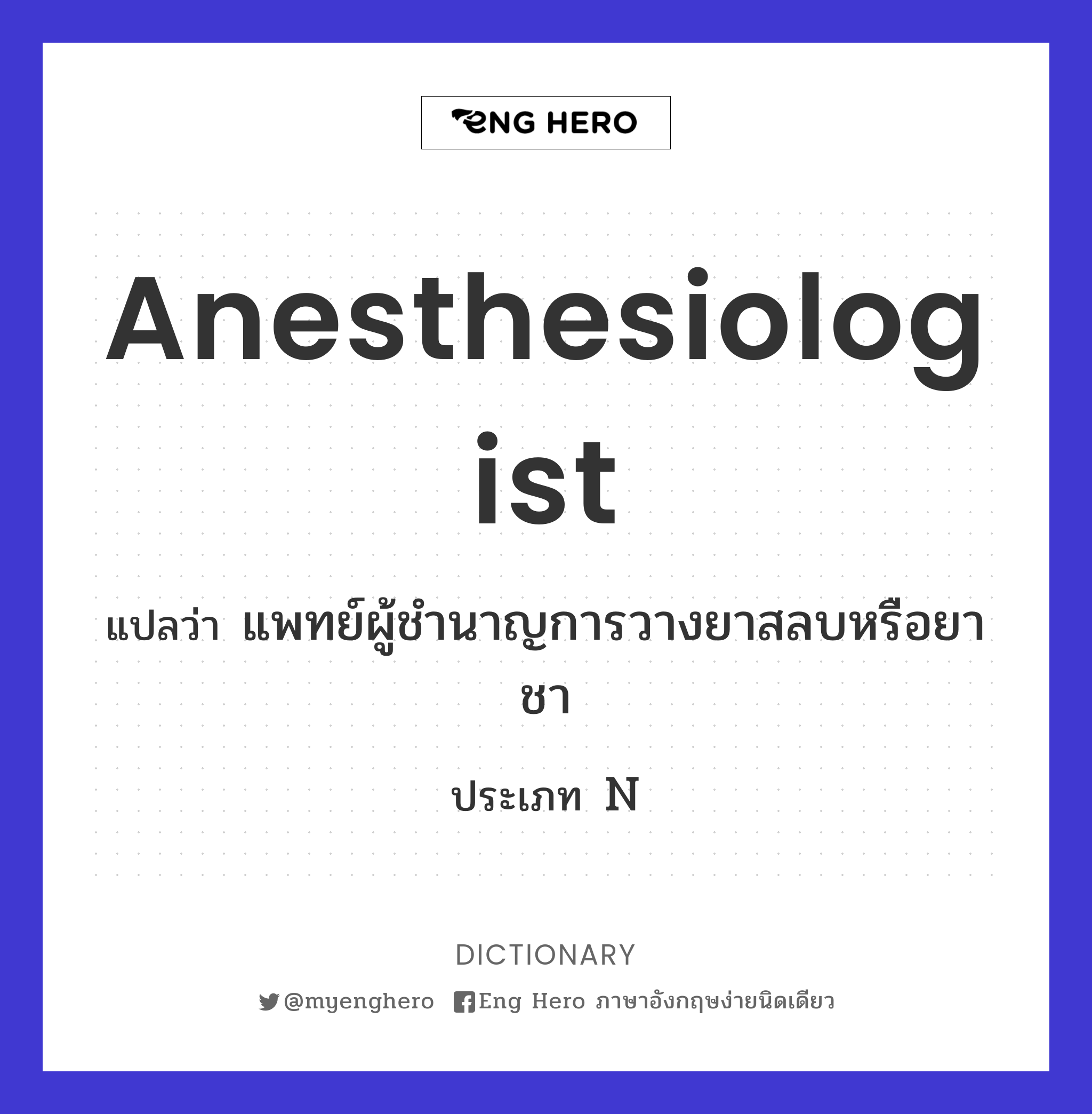 anesthesiologist