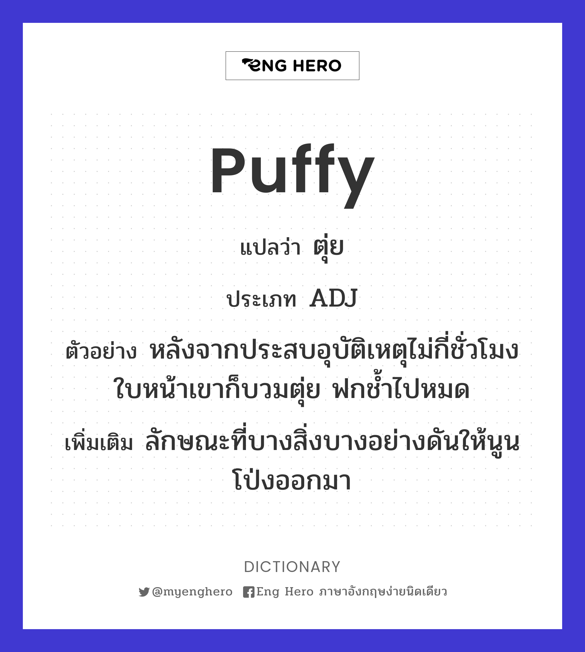 puffy