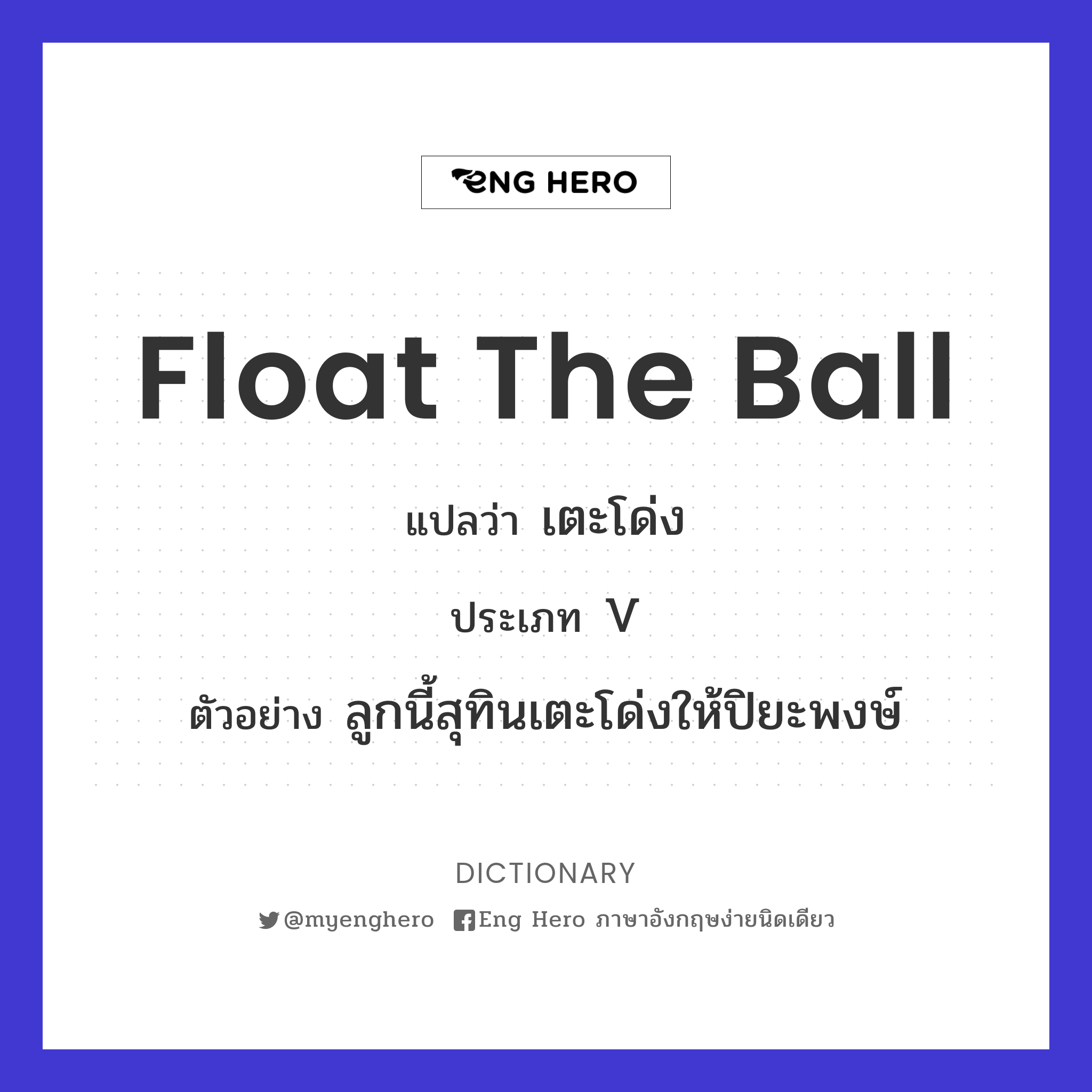 float the ball