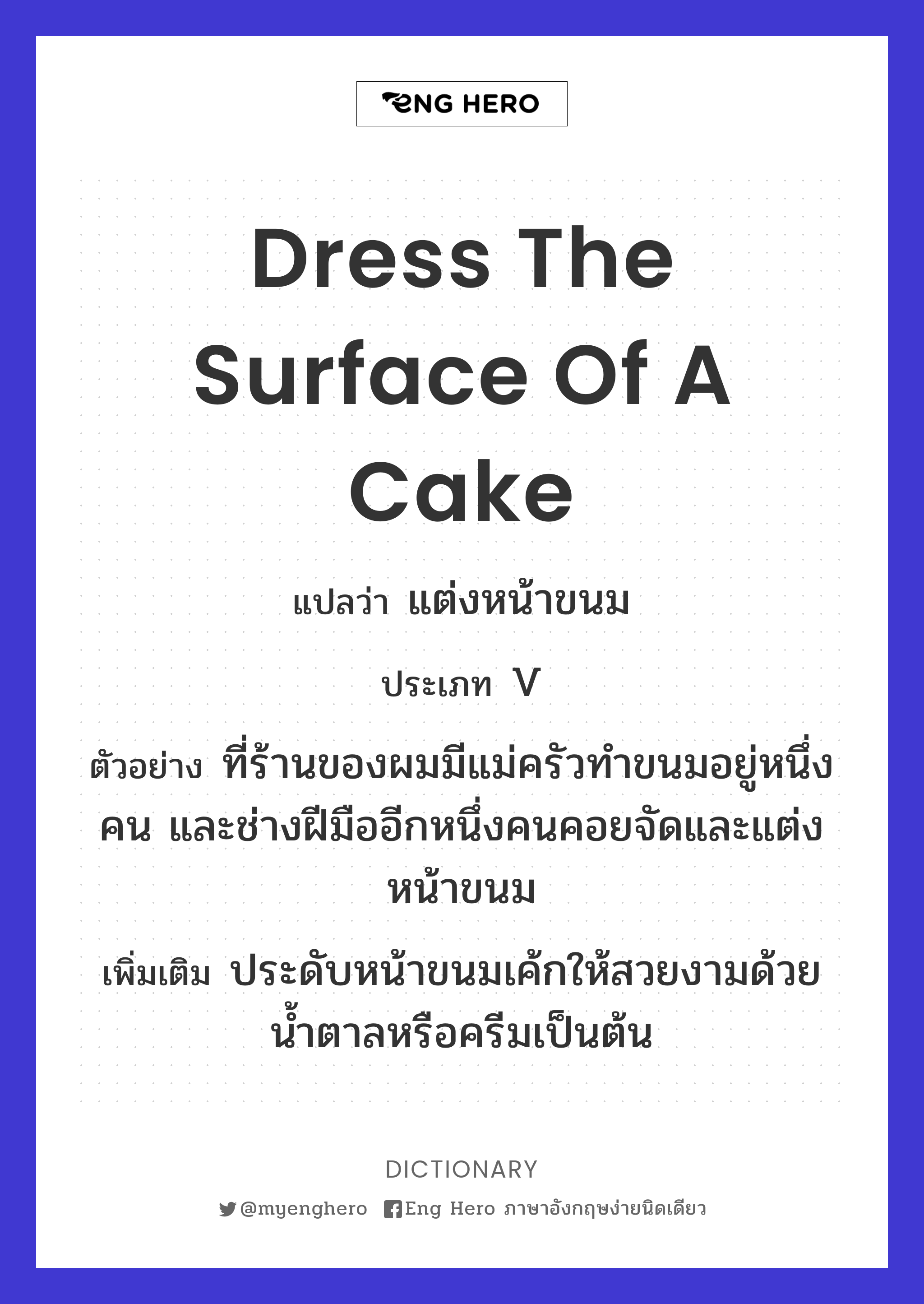 dress the surface of a cake