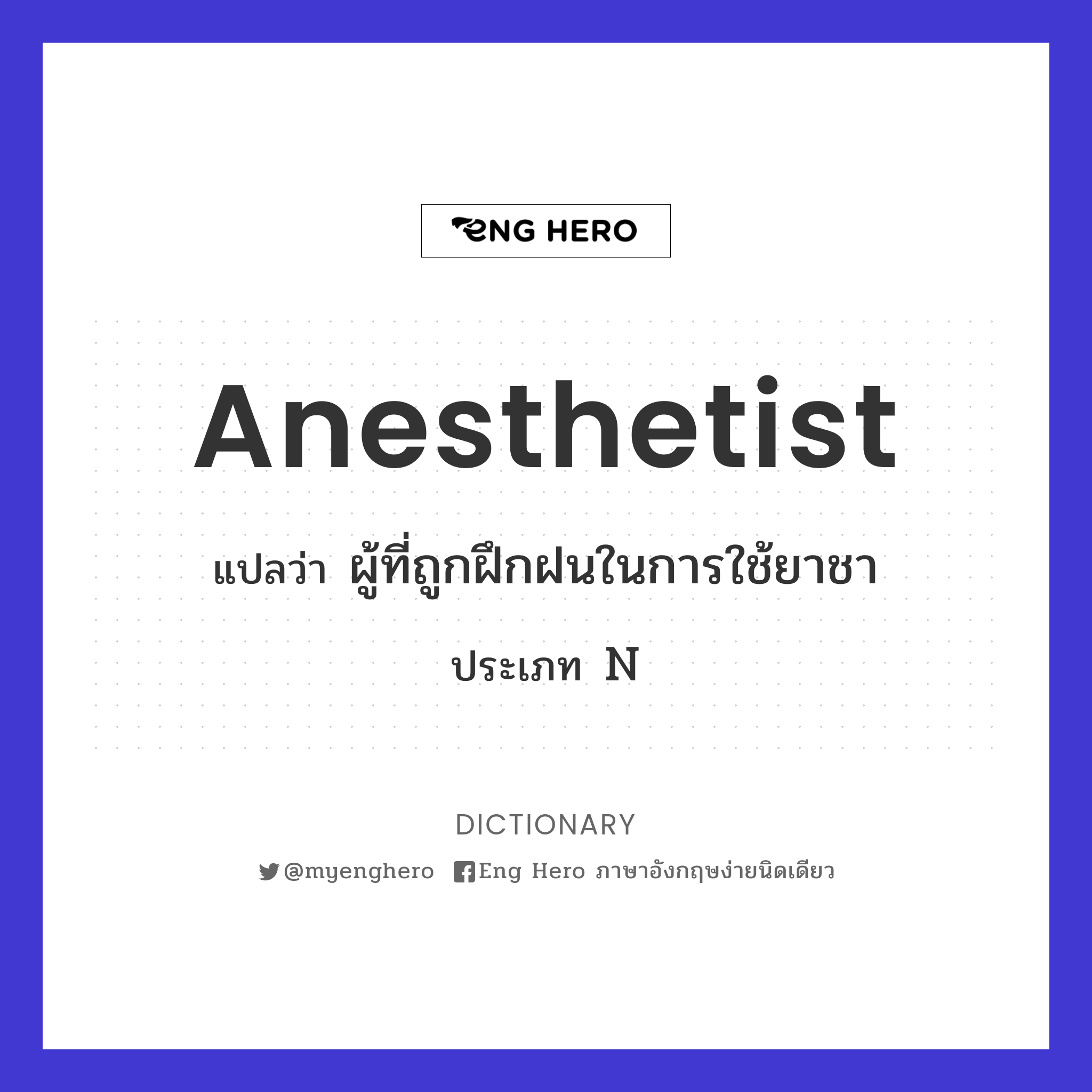 anesthetist