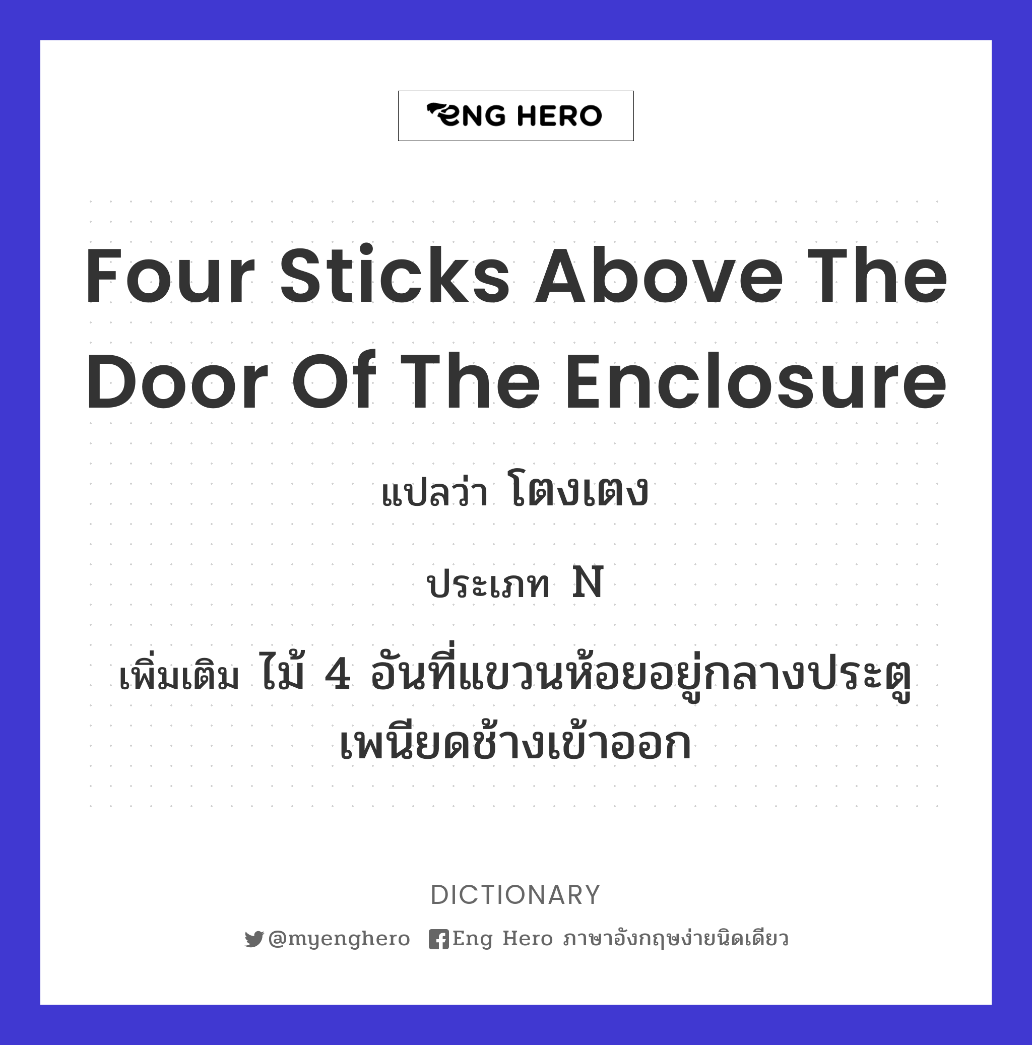 four sticks above the door of the enclosure