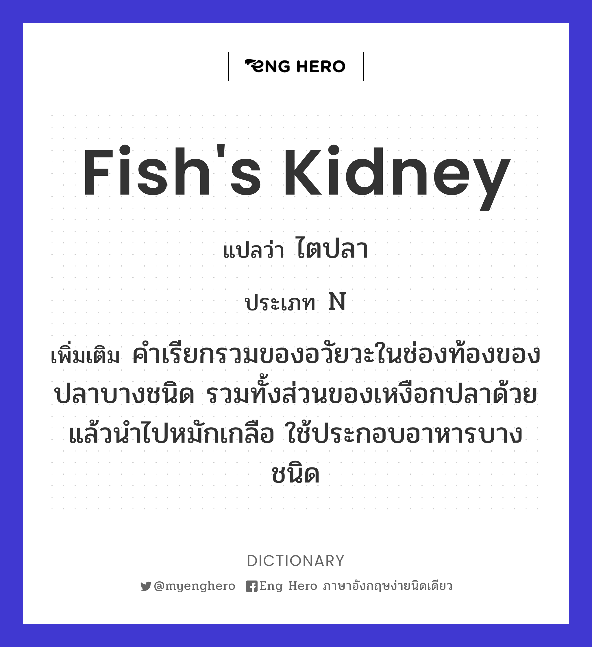 fish's kidney