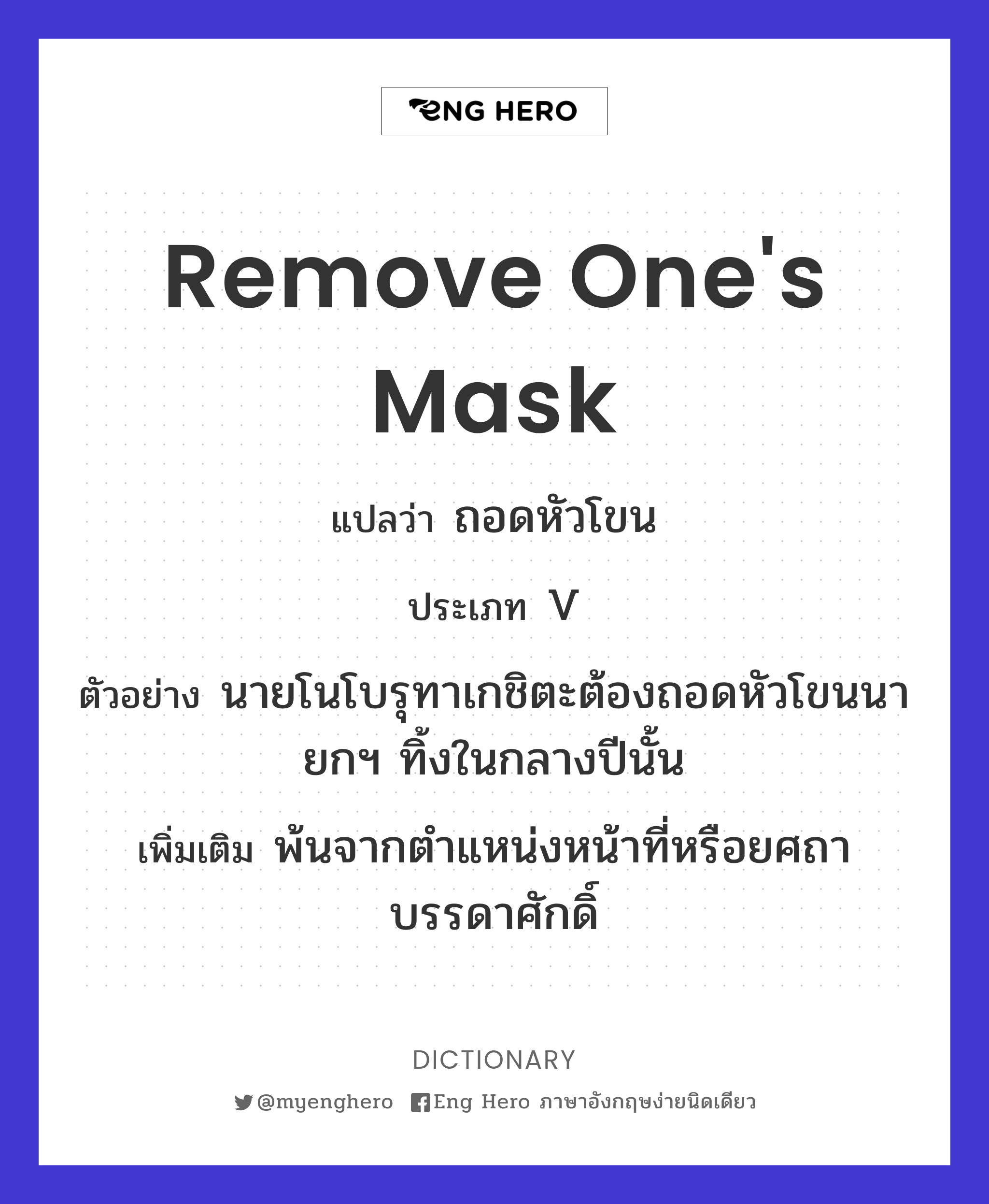 remove one's mask