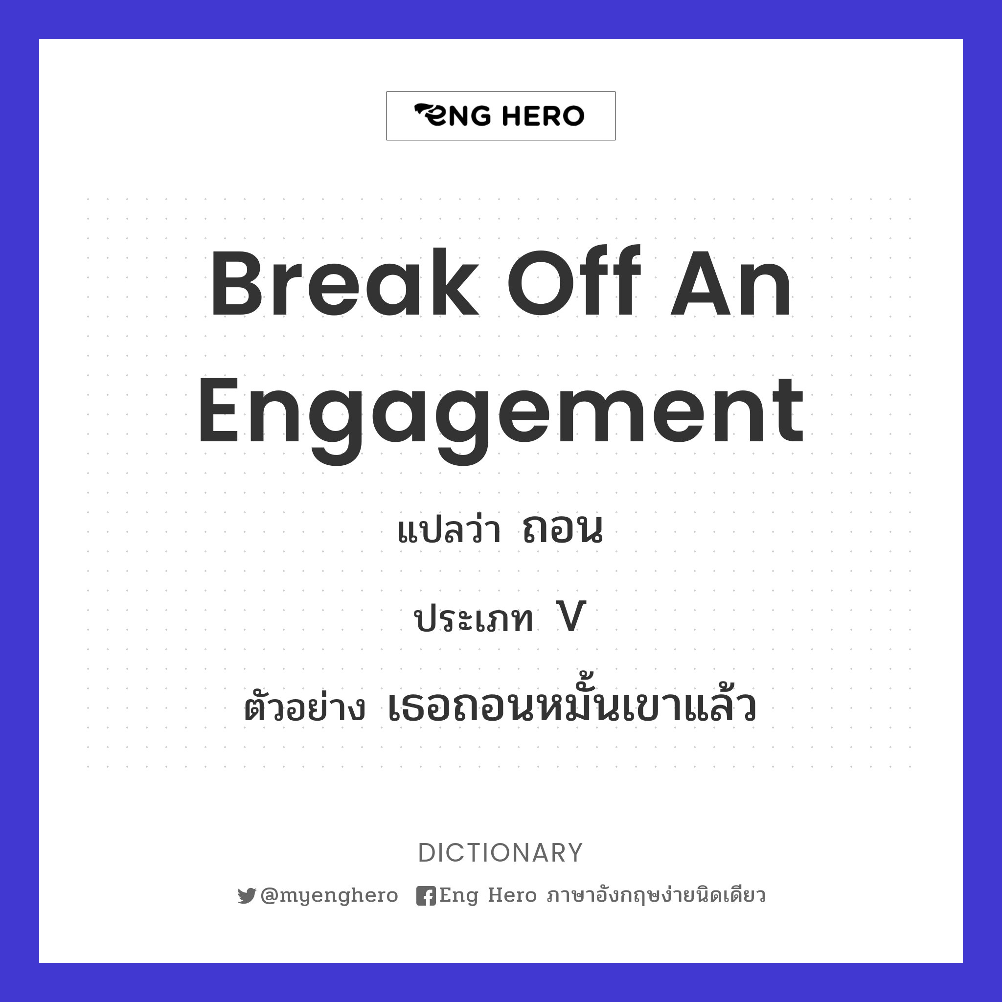 break off an engagement