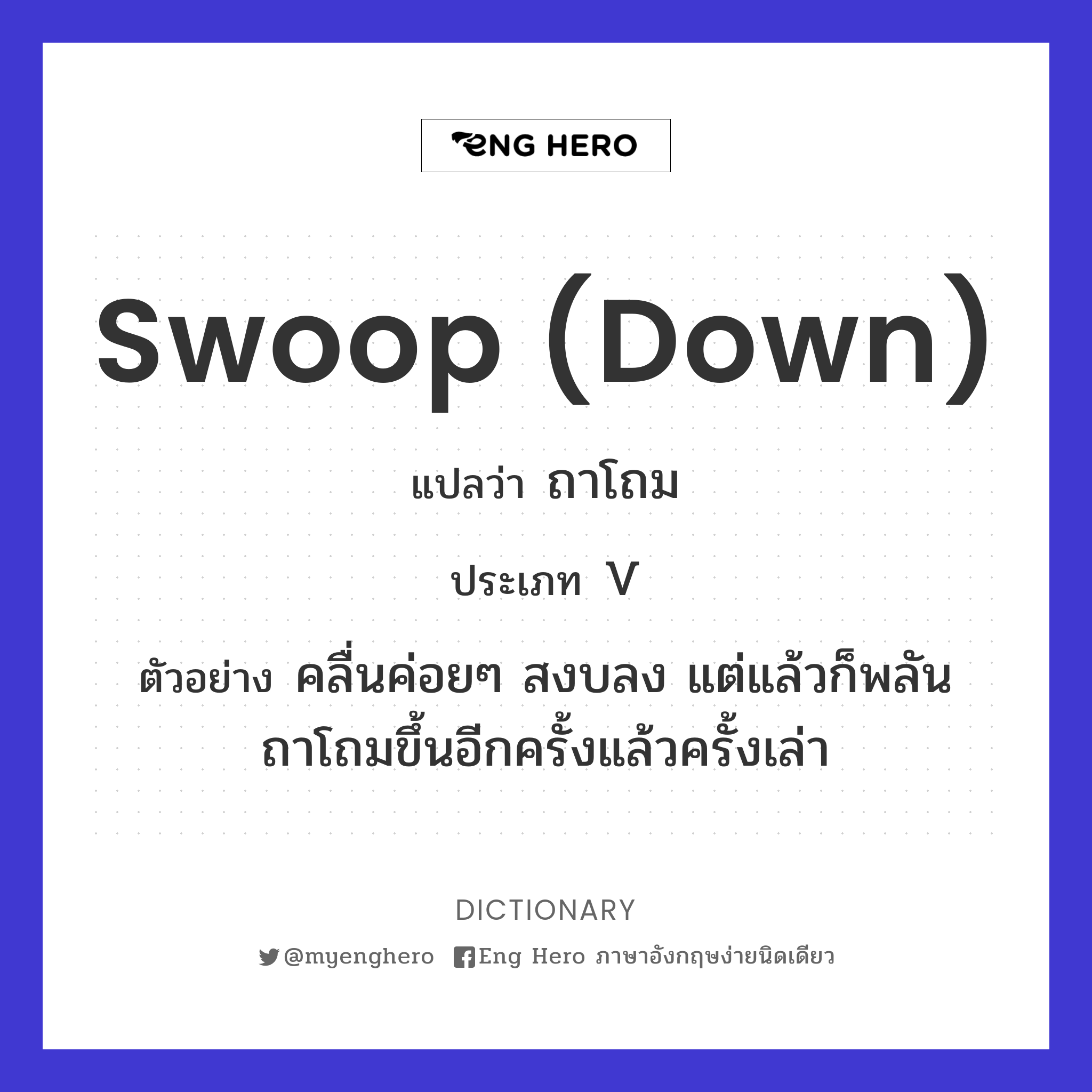swoop (down)