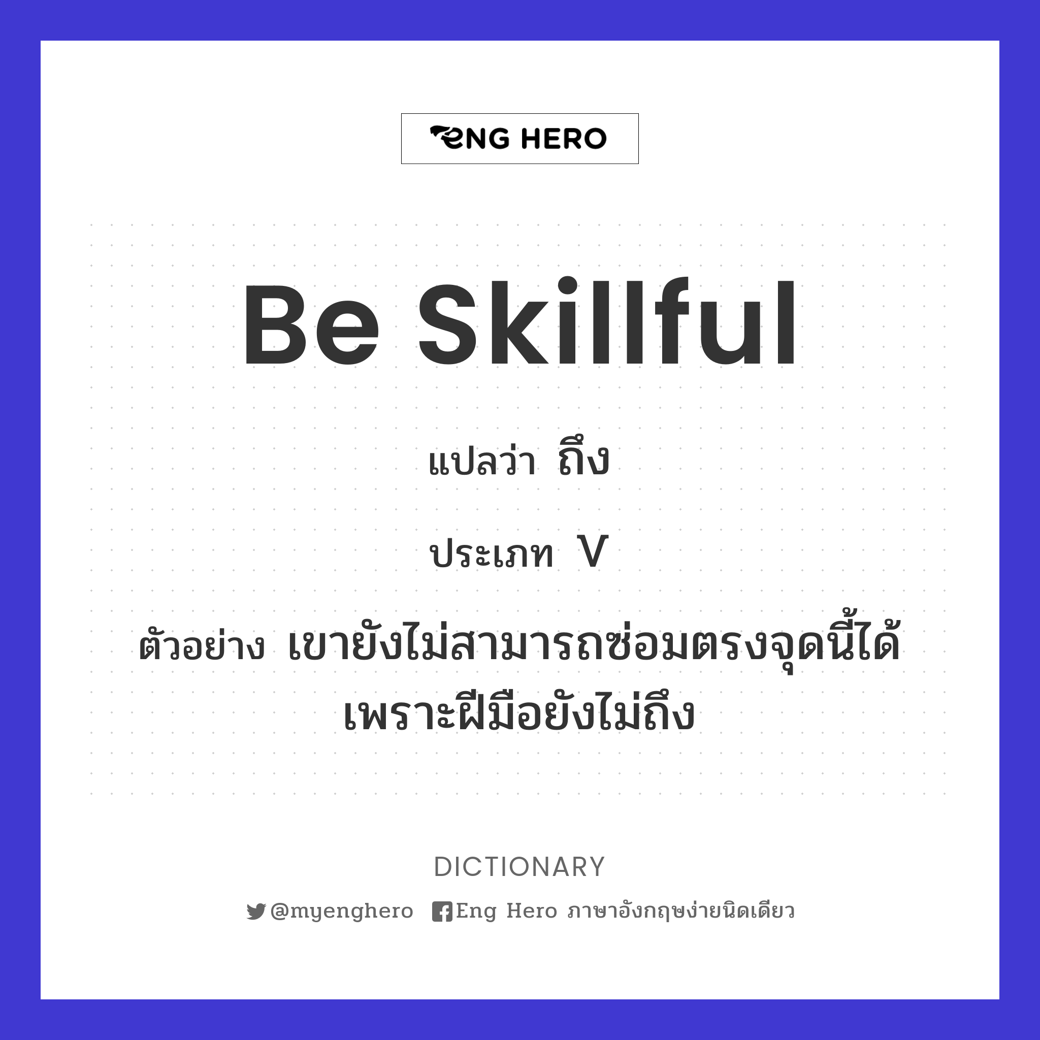 be skillful