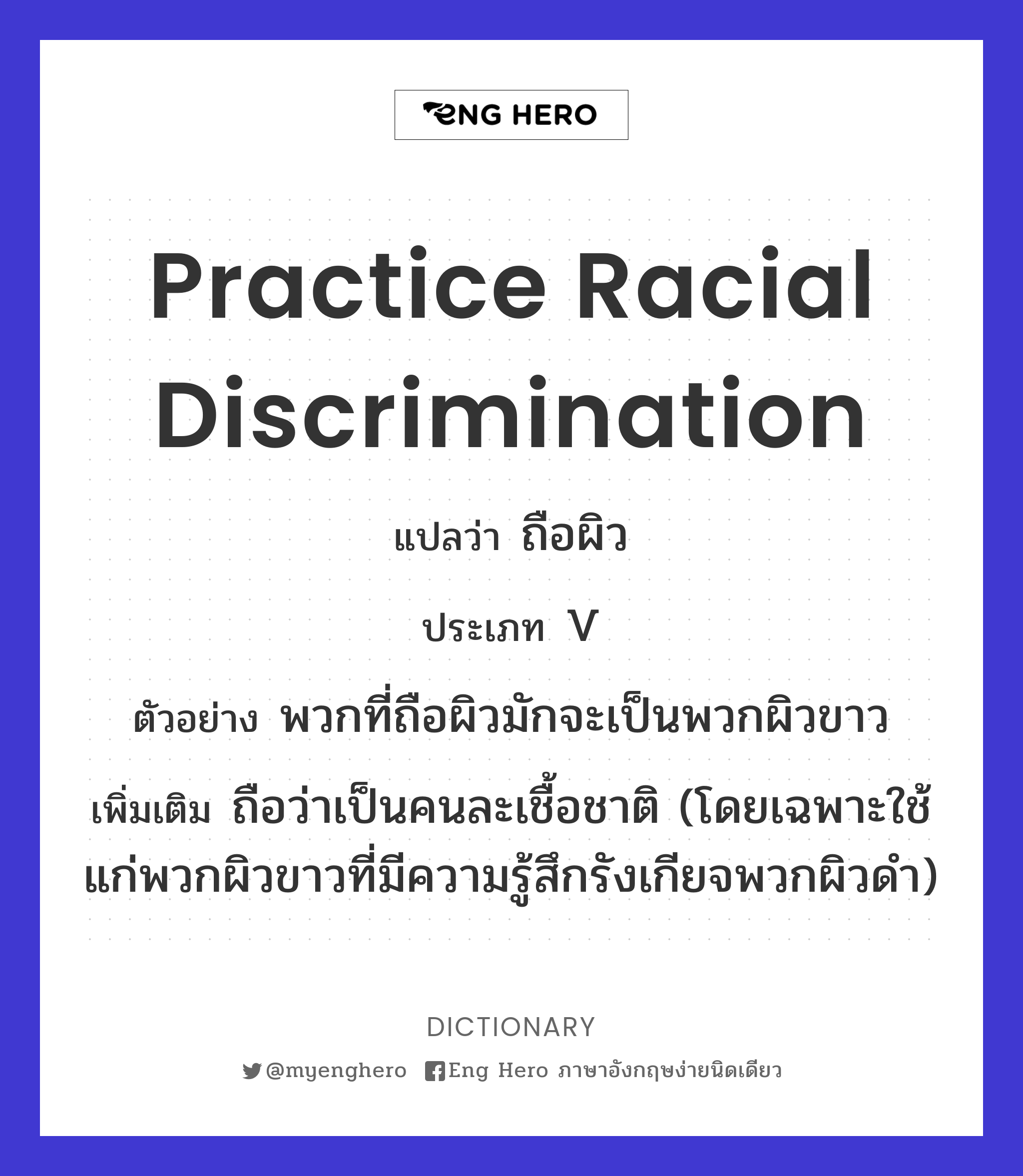practice racial discrimination