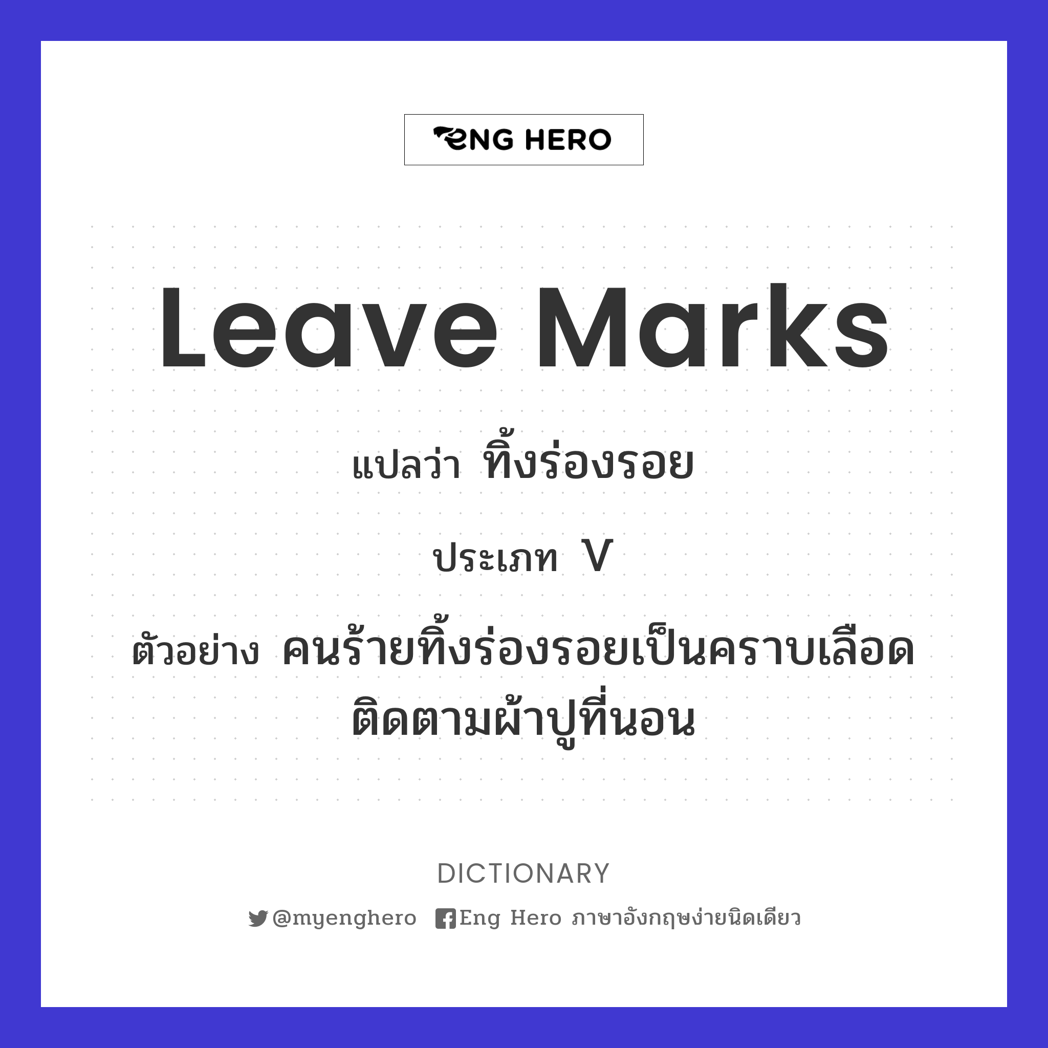 leave marks