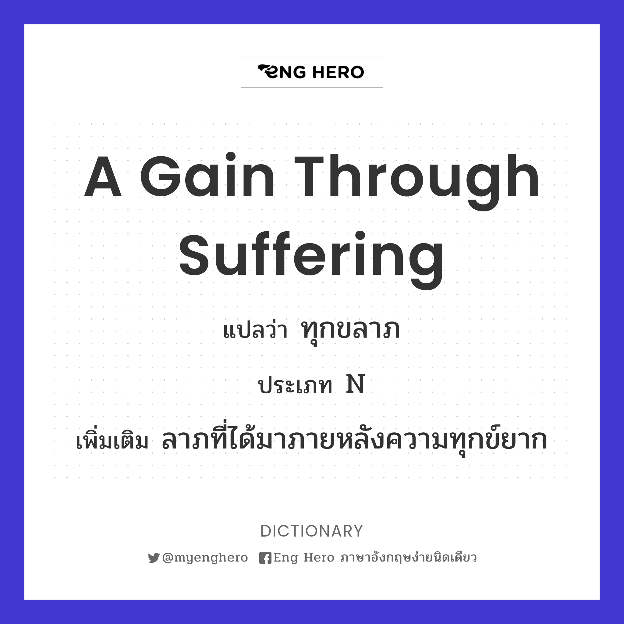 a gain through suffering