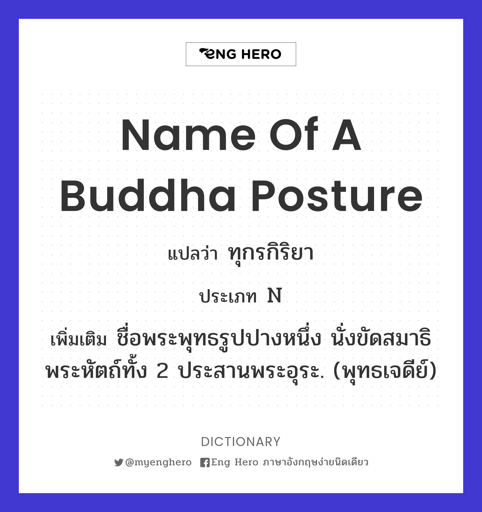 name of a Buddha posture