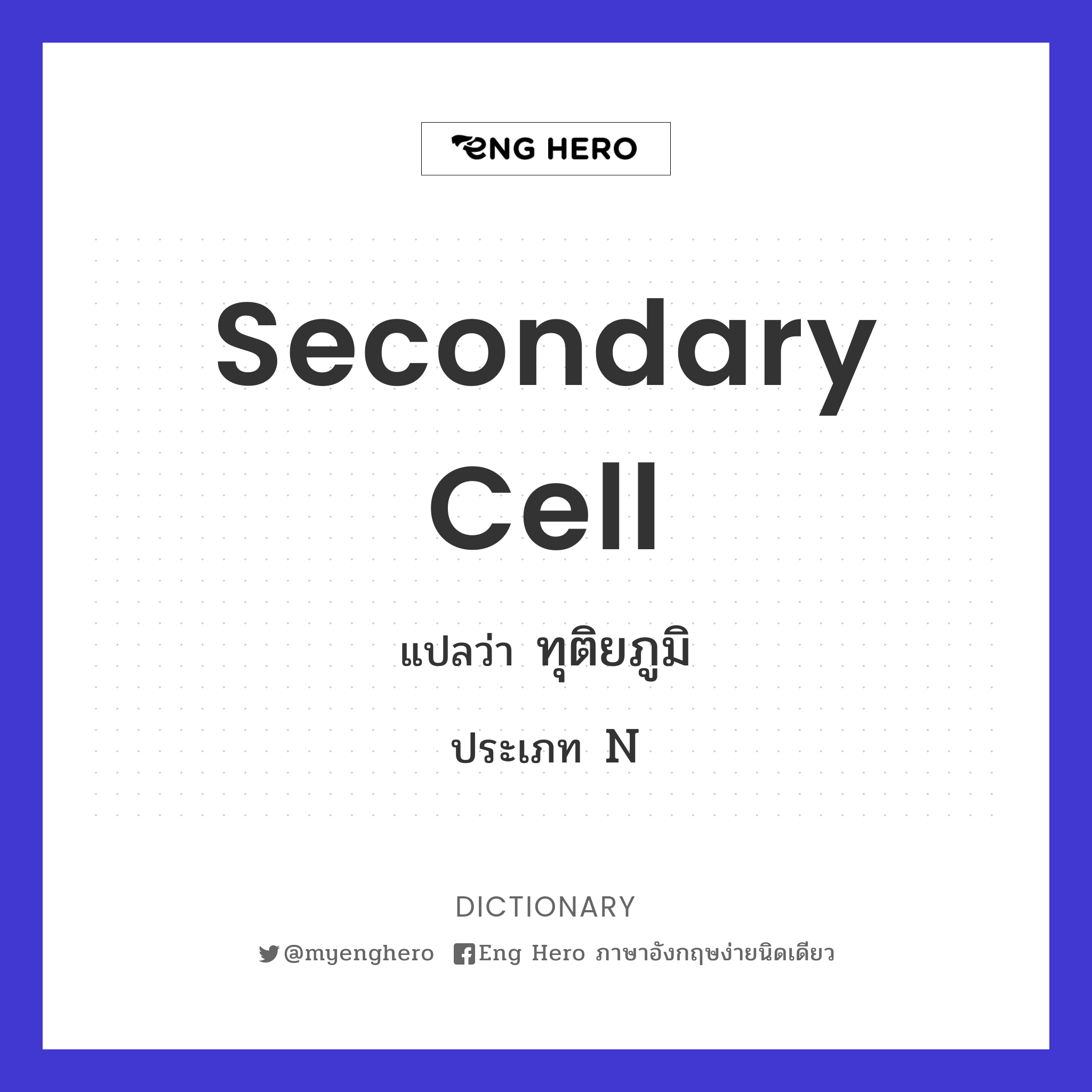 secondary cell