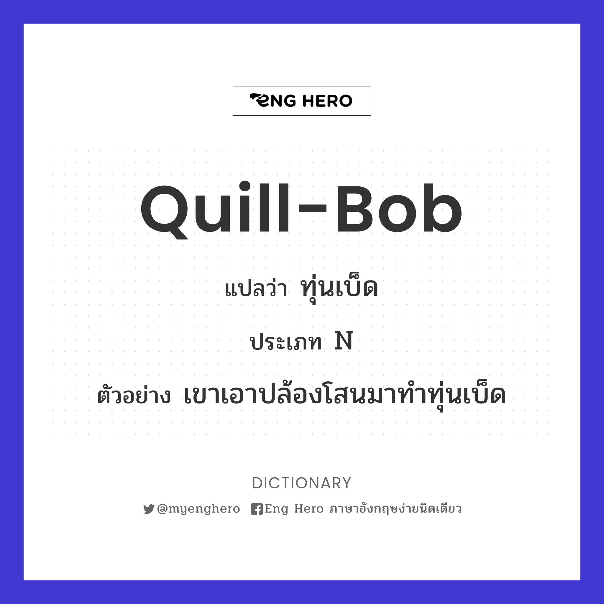 quill-bob