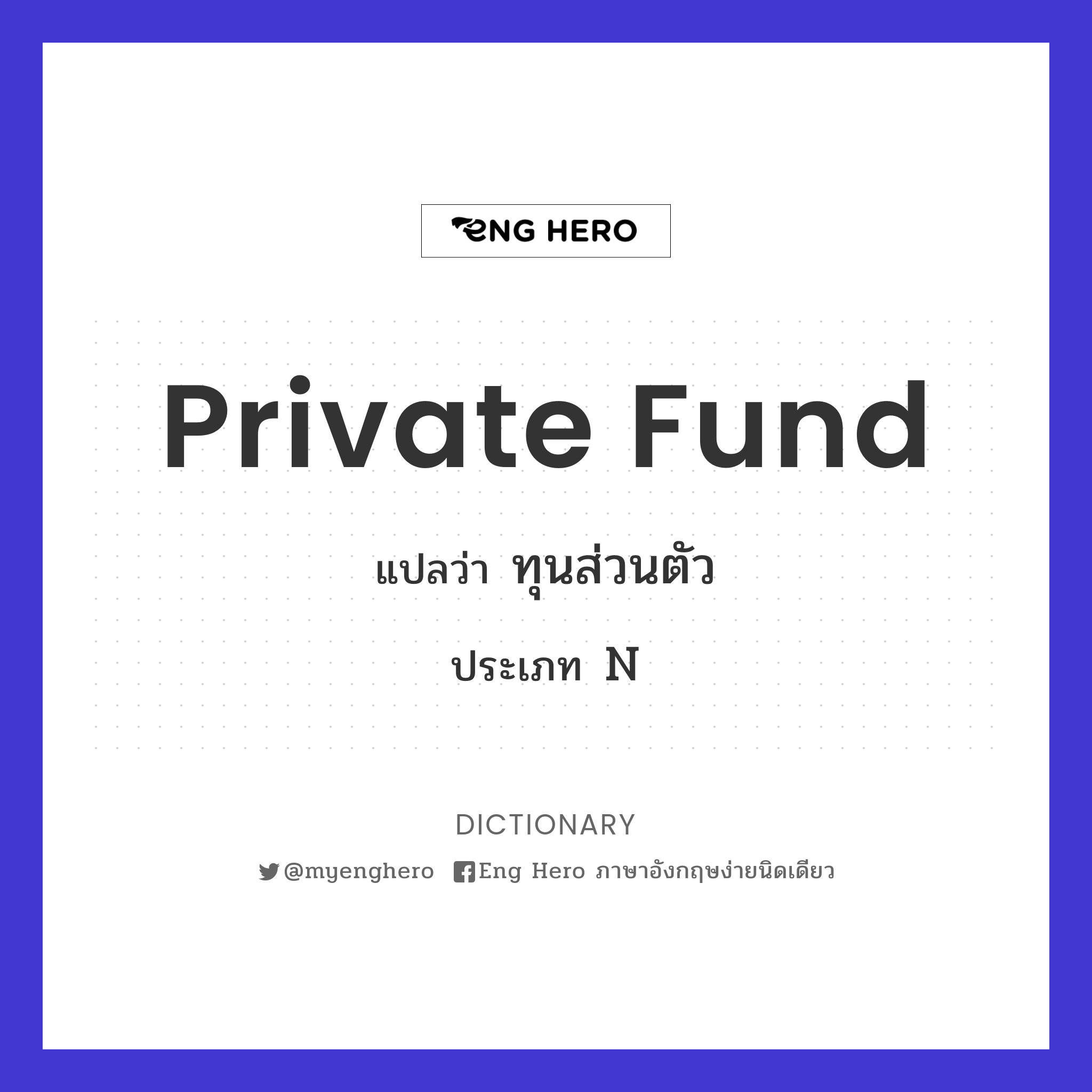 private fund