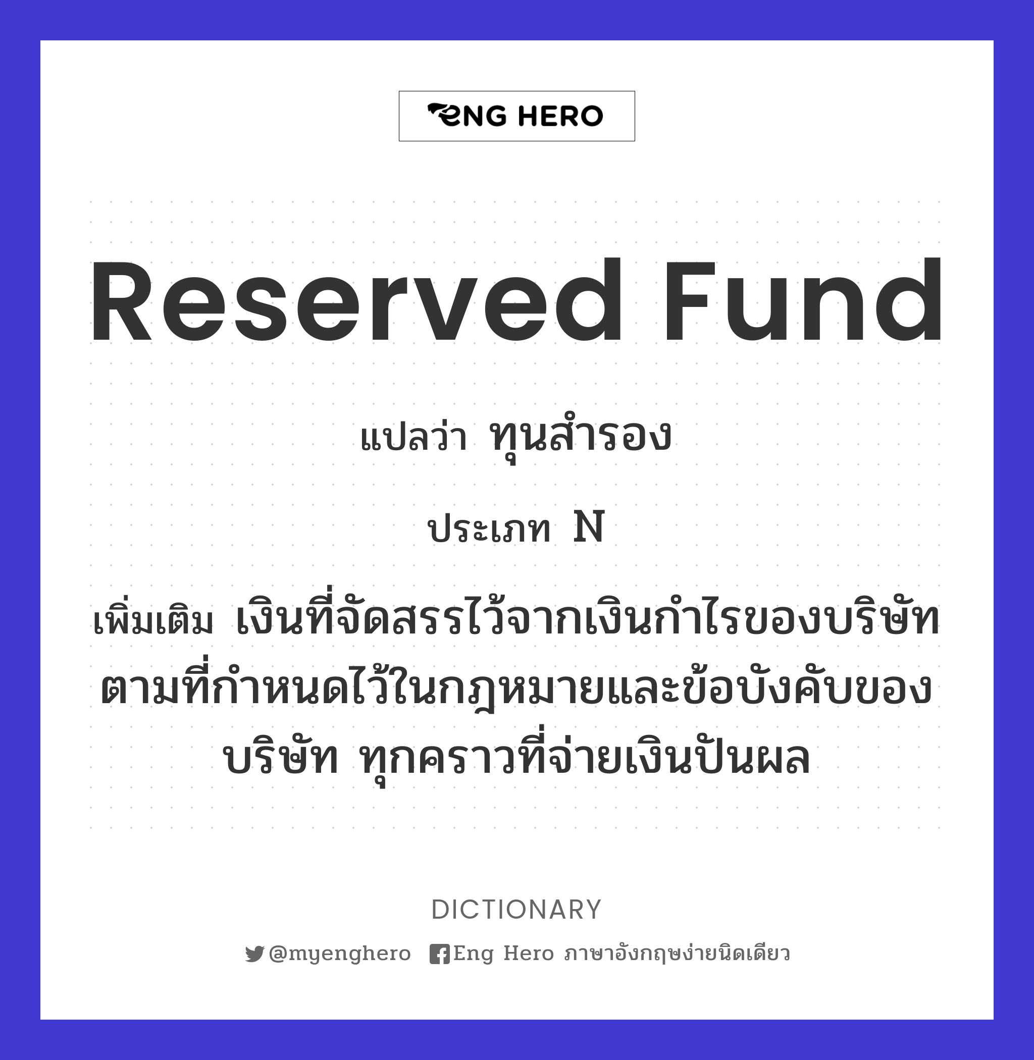 reserved fund