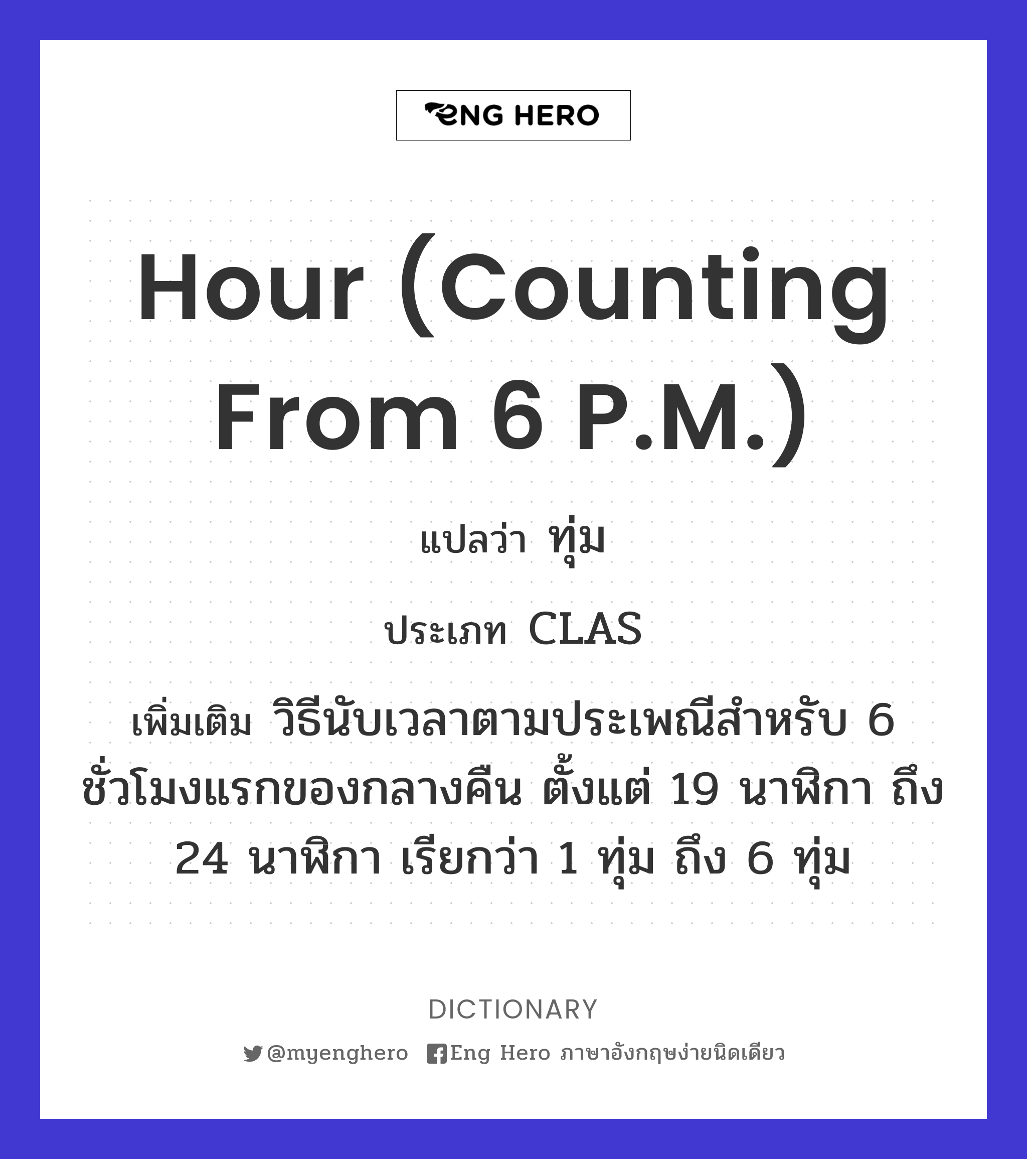 hour (counting from 6 P.M.)