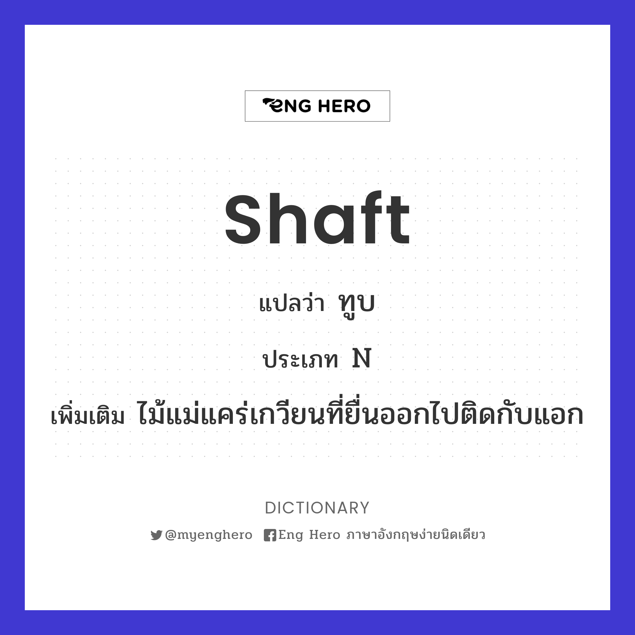 shaft