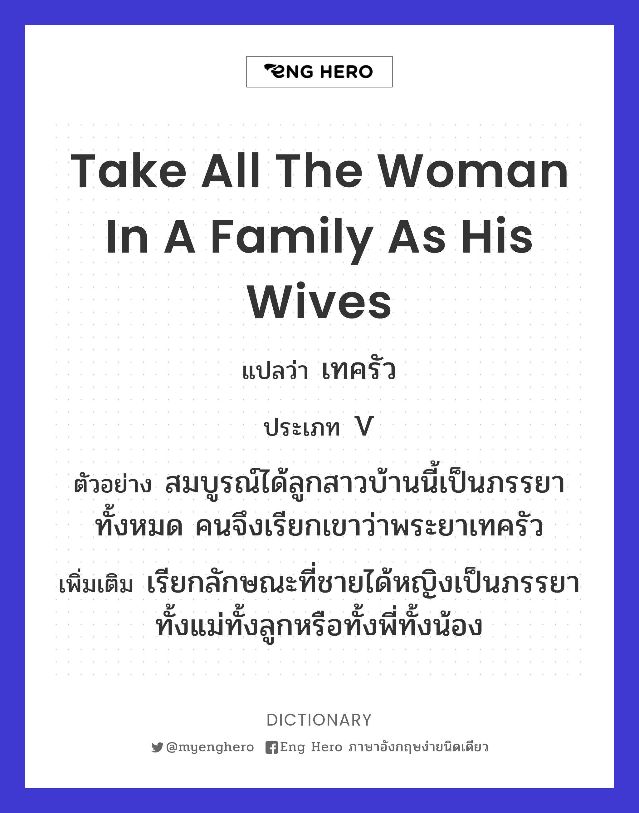 take all the woman in a family as his wives