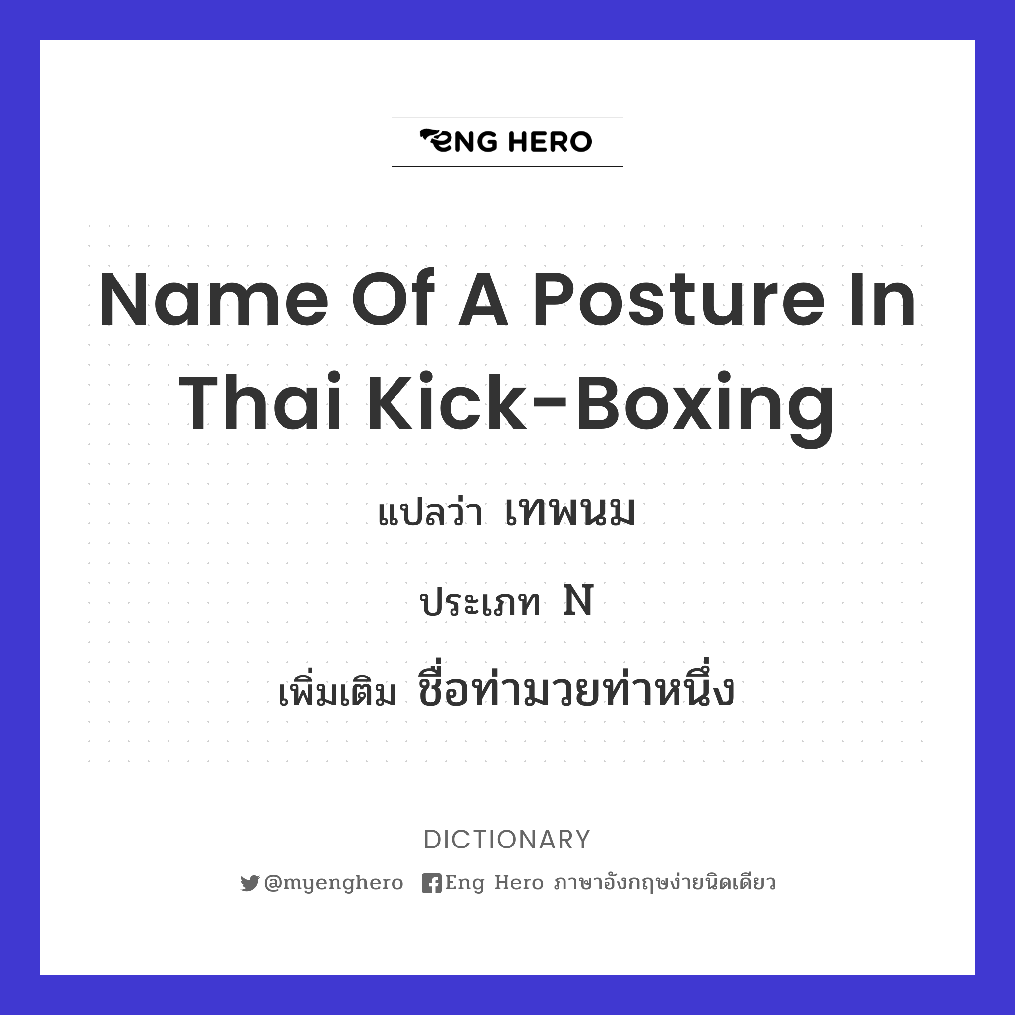 name of a posture in Thai kick-boxing