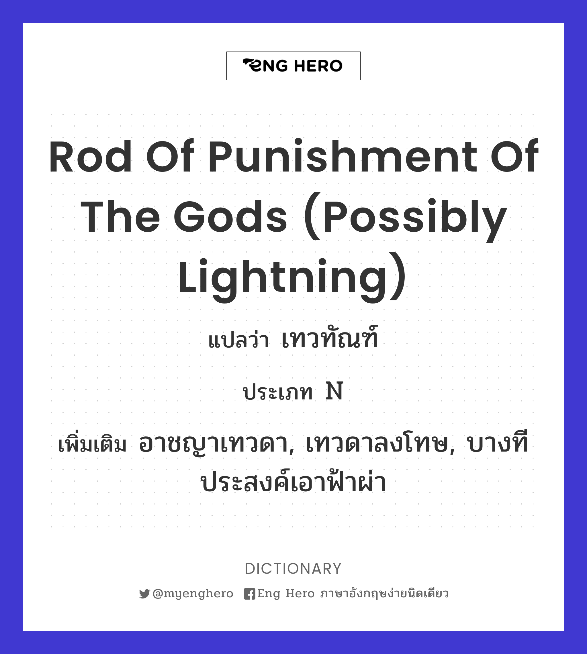 rod of punishment of the gods (possibly lightning)